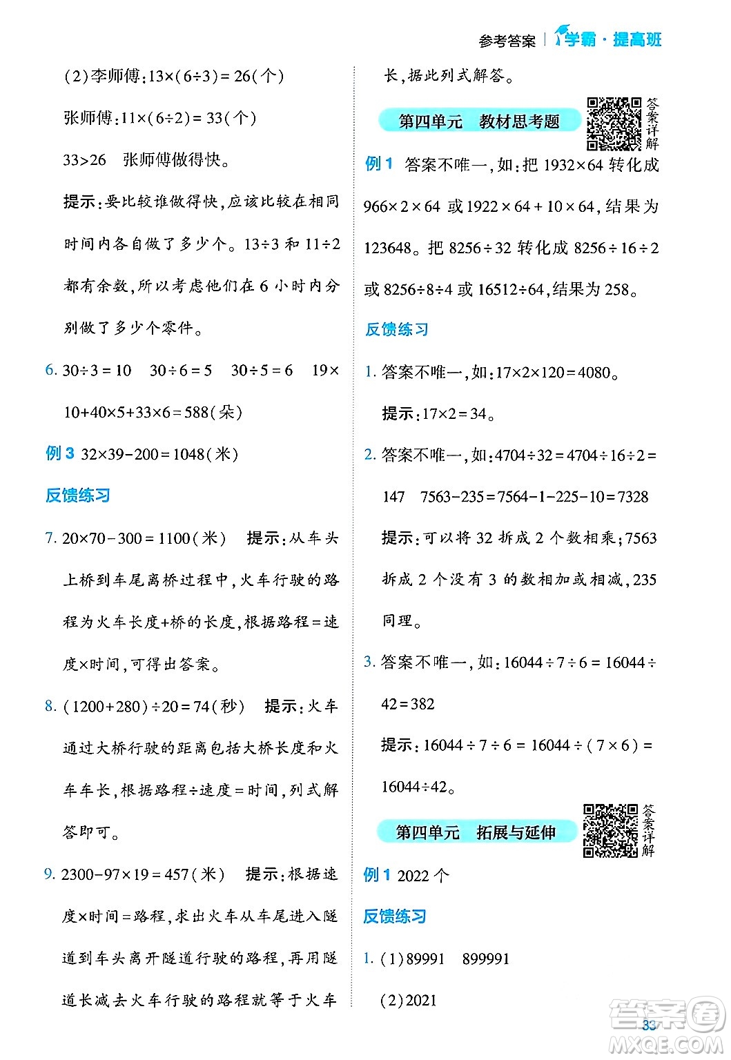 河海大學出版社2024年春經(jīng)綸學霸4星學霸提高班四年級數(shù)學下冊蘇教版答案