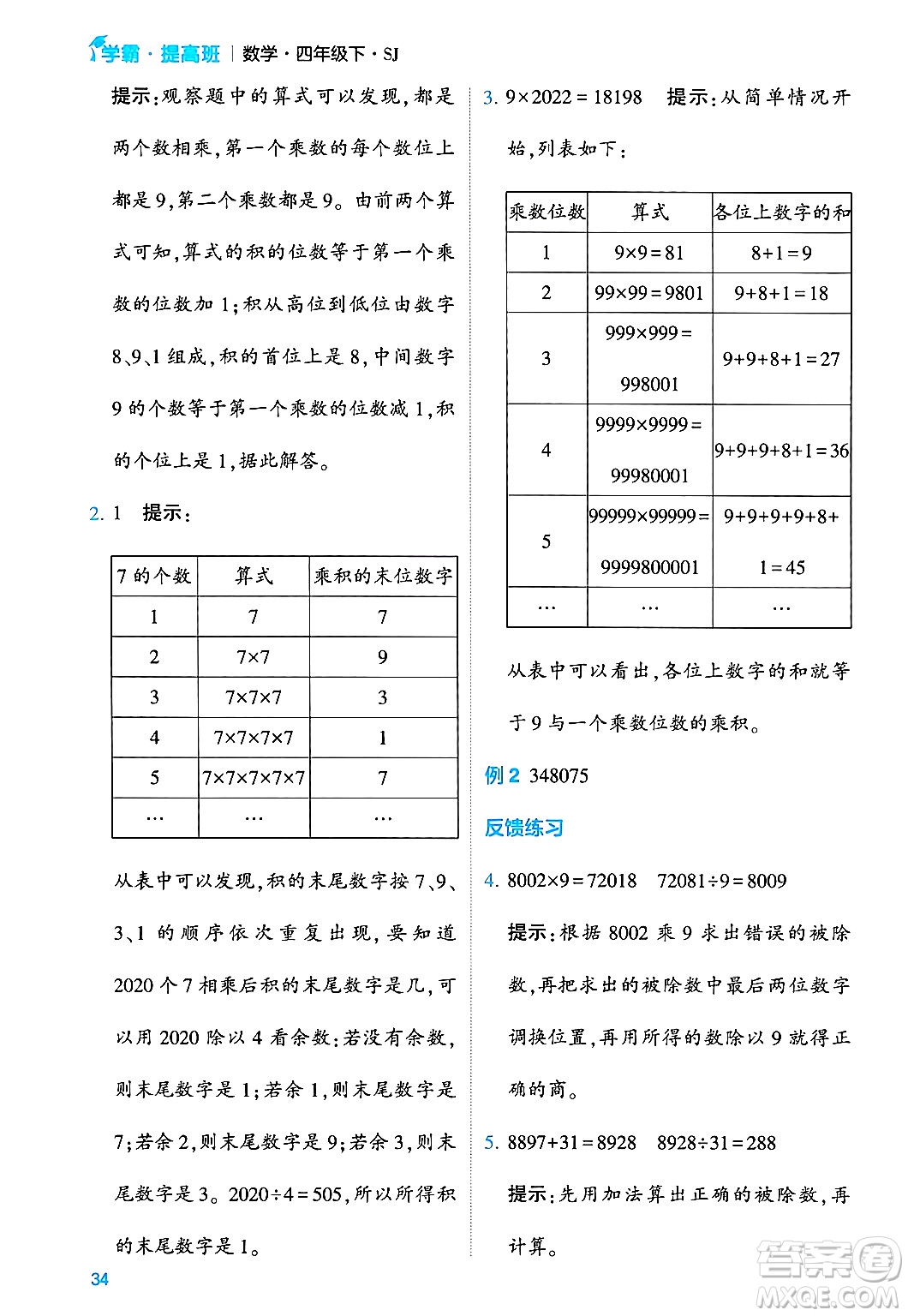 河海大學出版社2024年春經(jīng)綸學霸4星學霸提高班四年級數(shù)學下冊蘇教版答案