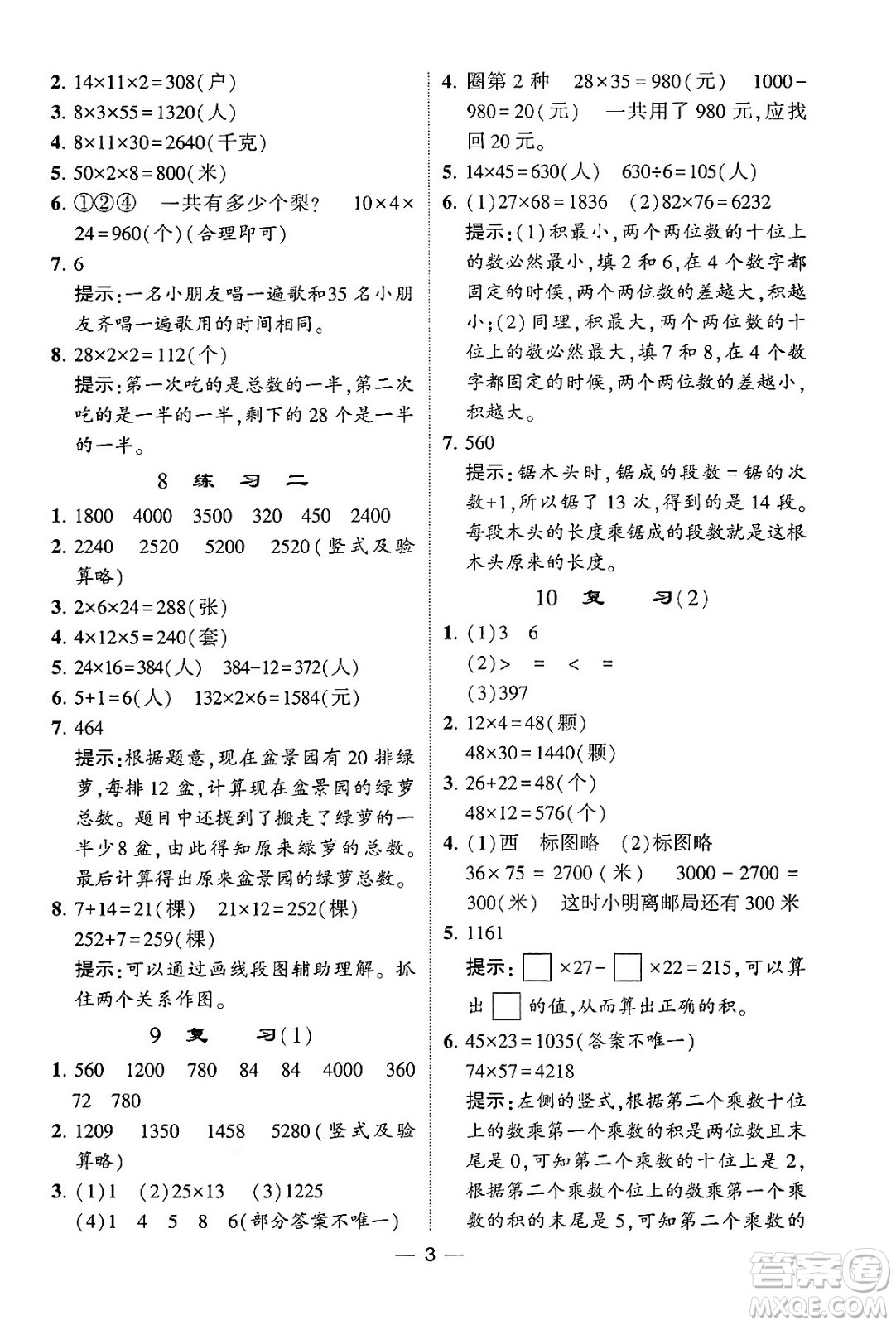 河海大學(xué)出版社2024年春經(jīng)綸學(xué)霸4星學(xué)霸提高班三年級(jí)數(shù)學(xué)下冊(cè)蘇教版答案