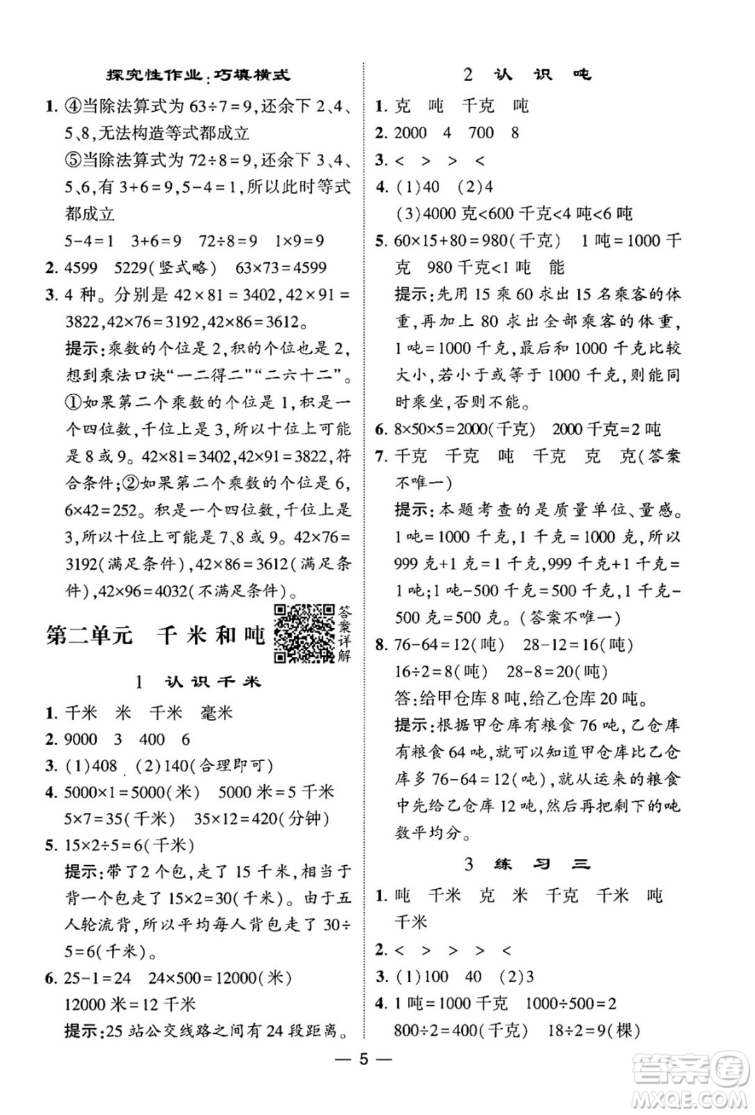 河海大學(xué)出版社2024年春經(jīng)綸學(xué)霸4星學(xué)霸提高班三年級(jí)數(shù)學(xué)下冊(cè)蘇教版答案