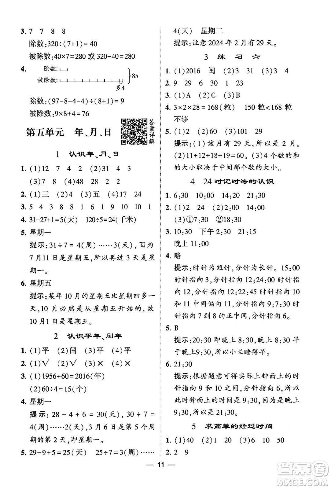 河海大學(xué)出版社2024年春經(jīng)綸學(xué)霸4星學(xué)霸提高班三年級(jí)數(shù)學(xué)下冊(cè)蘇教版答案