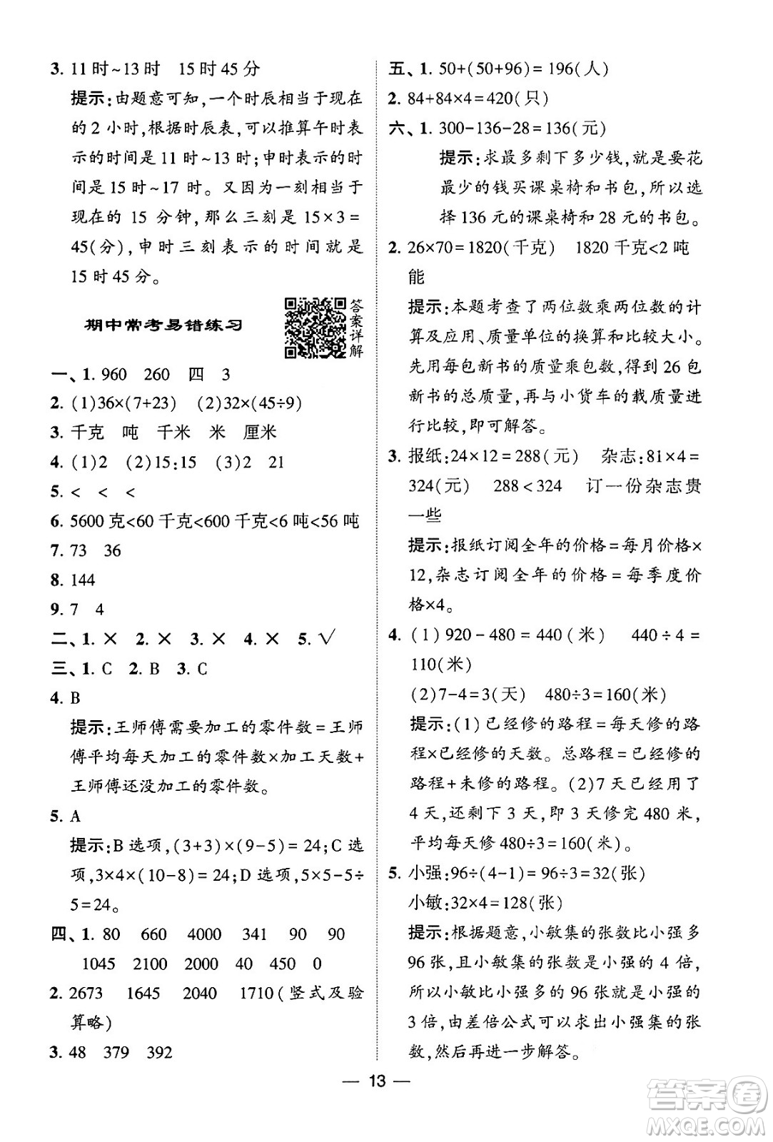 河海大學(xué)出版社2024年春經(jīng)綸學(xué)霸4星學(xué)霸提高班三年級(jí)數(shù)學(xué)下冊(cè)蘇教版答案
