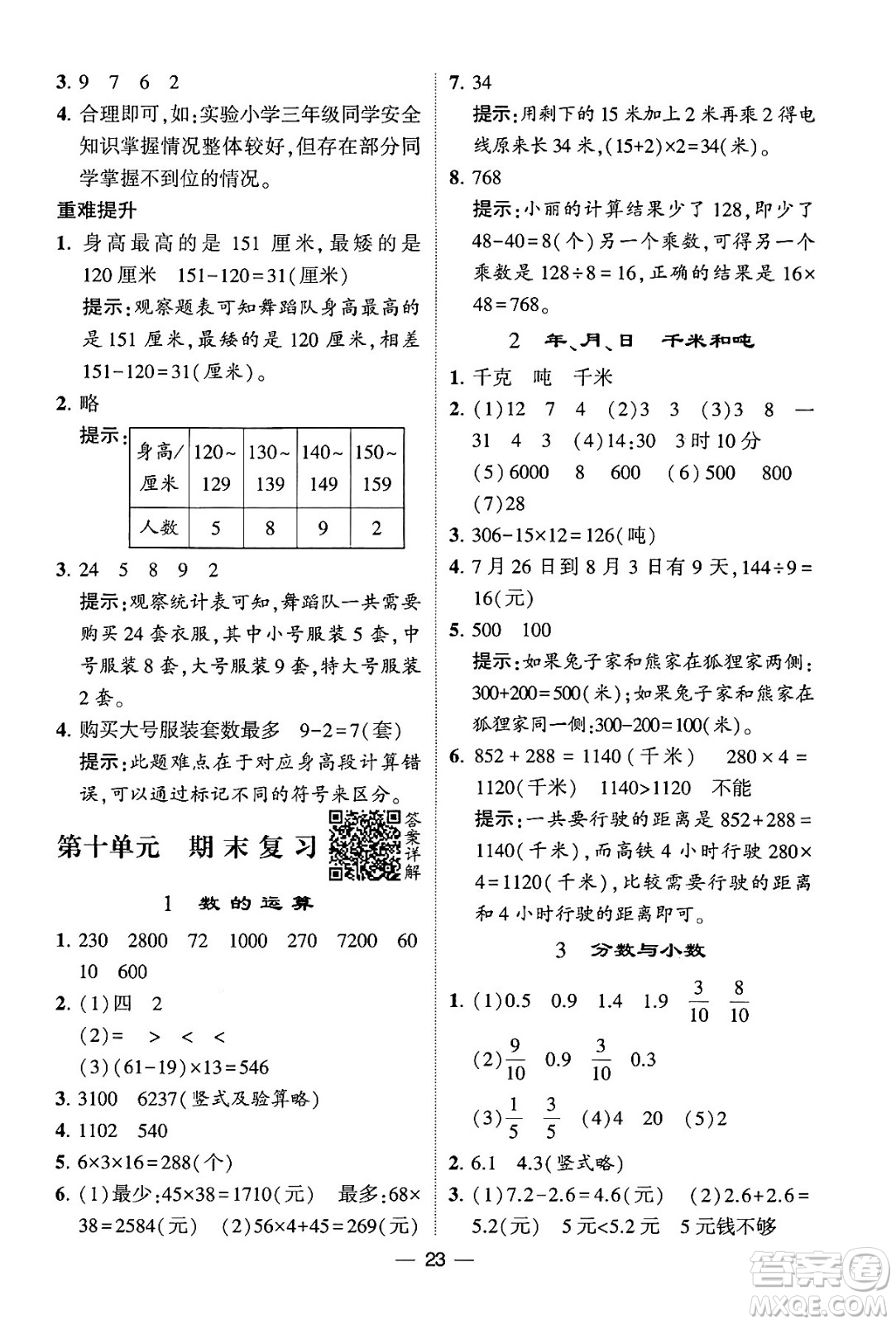 河海大學(xué)出版社2024年春經(jīng)綸學(xué)霸4星學(xué)霸提高班三年級(jí)數(shù)學(xué)下冊(cè)蘇教版答案