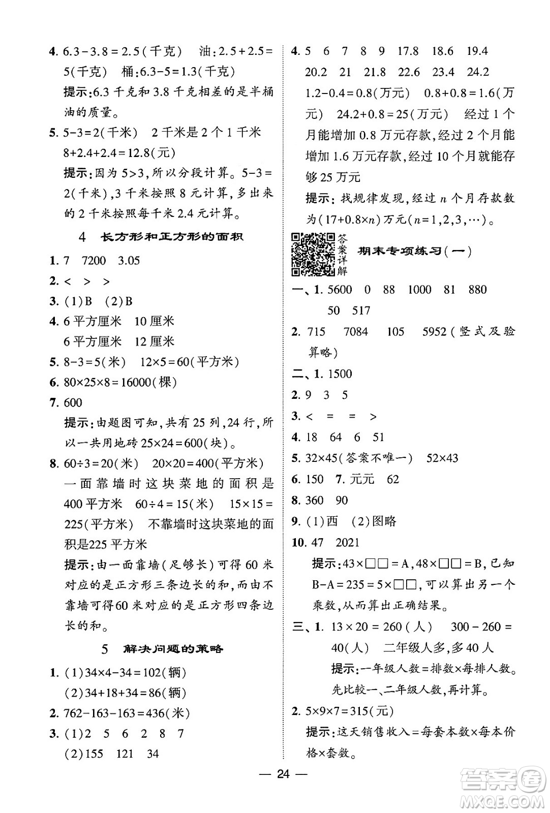 河海大學(xué)出版社2024年春經(jīng)綸學(xué)霸4星學(xué)霸提高班三年級(jí)數(shù)學(xué)下冊(cè)蘇教版答案