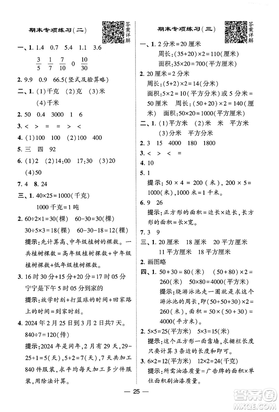 河海大學(xué)出版社2024年春經(jīng)綸學(xué)霸4星學(xué)霸提高班三年級(jí)數(shù)學(xué)下冊(cè)蘇教版答案