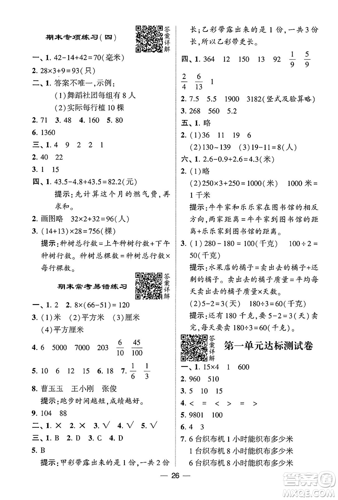 河海大學(xué)出版社2024年春經(jīng)綸學(xué)霸4星學(xué)霸提高班三年級(jí)數(shù)學(xué)下冊(cè)蘇教版答案