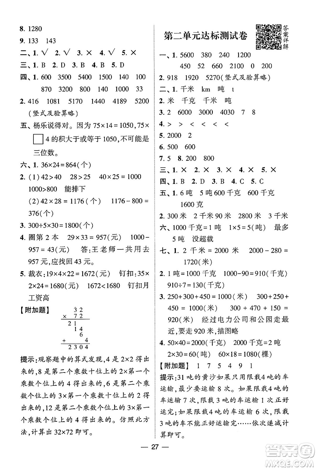 河海大學(xué)出版社2024年春經(jīng)綸學(xué)霸4星學(xué)霸提高班三年級(jí)數(shù)學(xué)下冊(cè)蘇教版答案