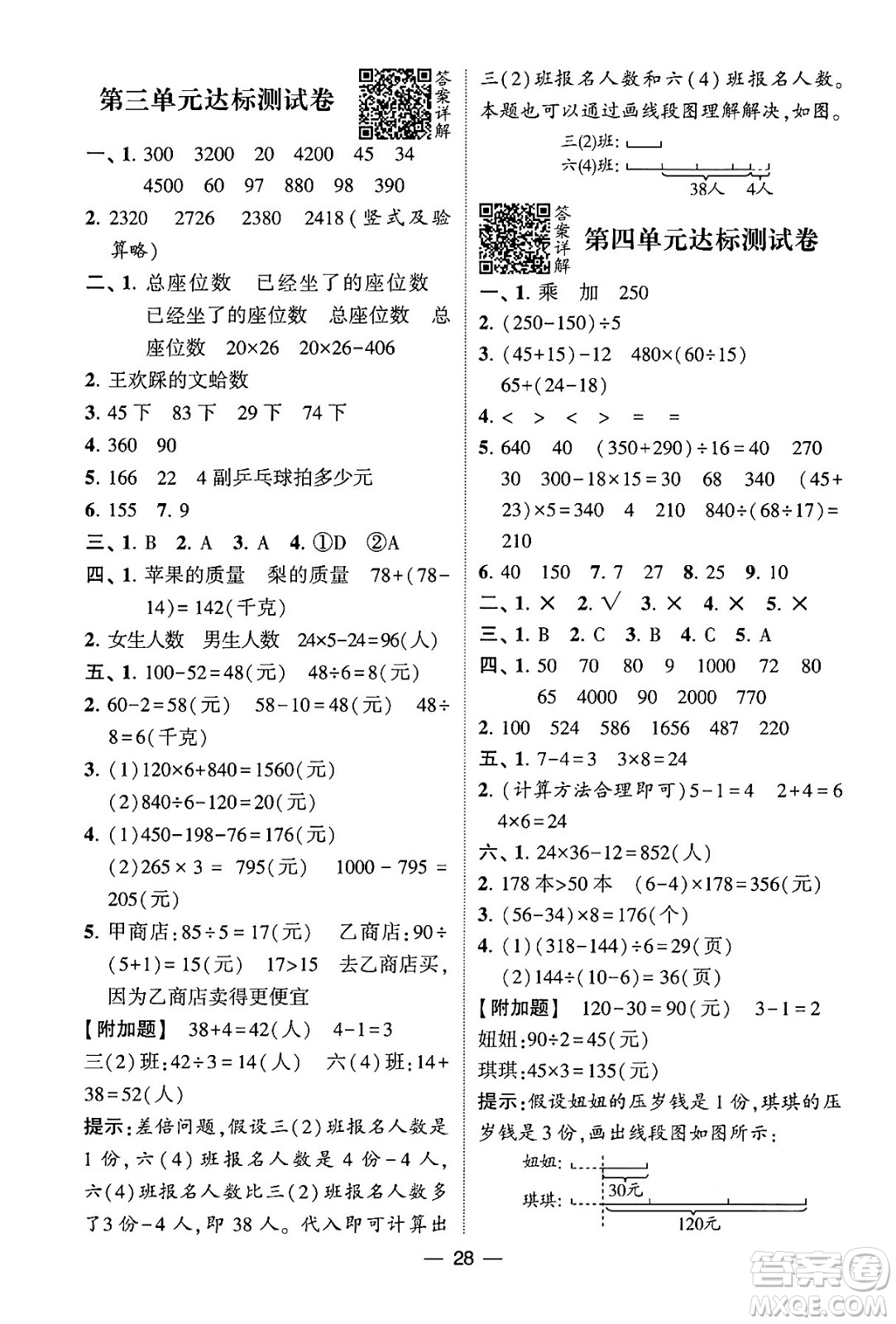 河海大學(xué)出版社2024年春經(jīng)綸學(xué)霸4星學(xué)霸提高班三年級(jí)數(shù)學(xué)下冊(cè)蘇教版答案