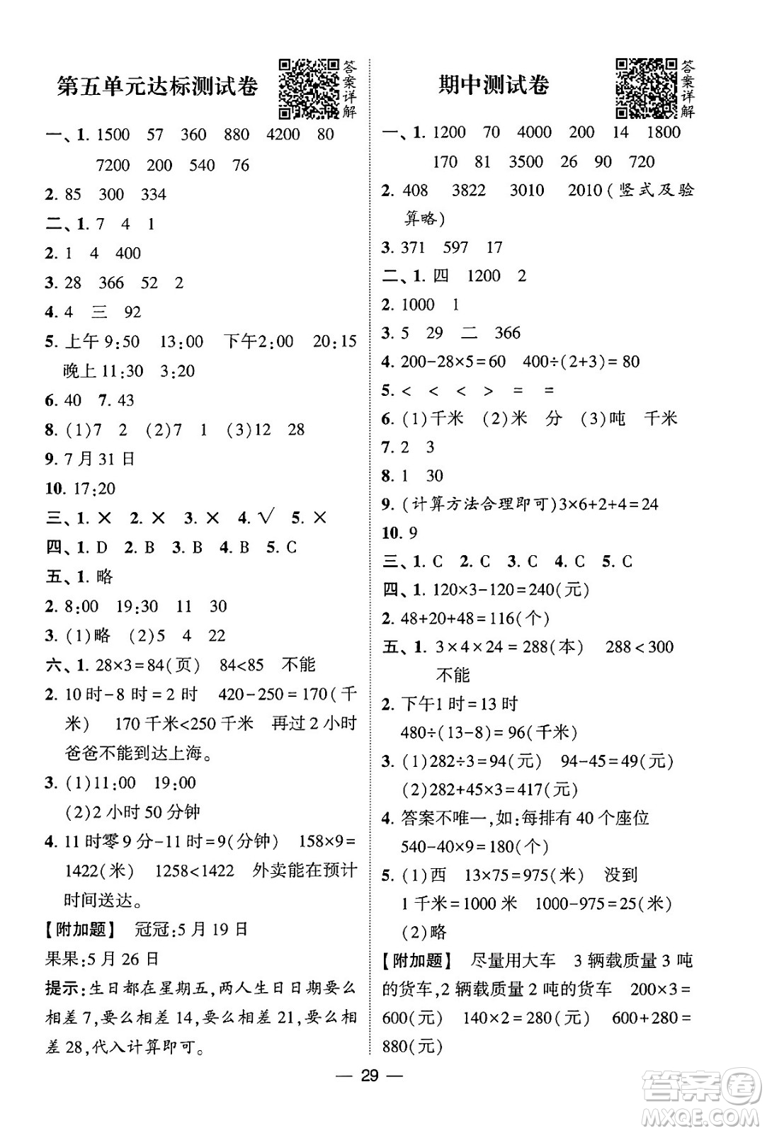河海大學(xué)出版社2024年春經(jīng)綸學(xué)霸4星學(xué)霸提高班三年級(jí)數(shù)學(xué)下冊(cè)蘇教版答案