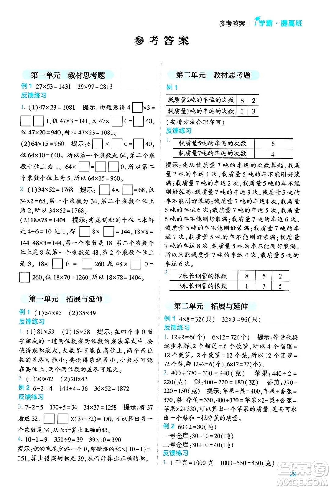 河海大學(xué)出版社2024年春經(jīng)綸學(xué)霸4星學(xué)霸提高班三年級(jí)數(shù)學(xué)下冊(cè)蘇教版答案