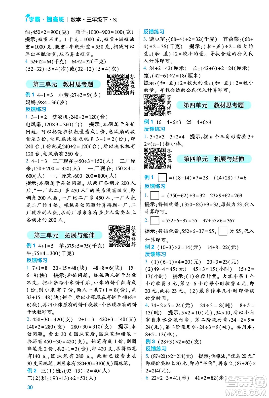 河海大學(xué)出版社2024年春經(jīng)綸學(xué)霸4星學(xué)霸提高班三年級(jí)數(shù)學(xué)下冊(cè)蘇教版答案