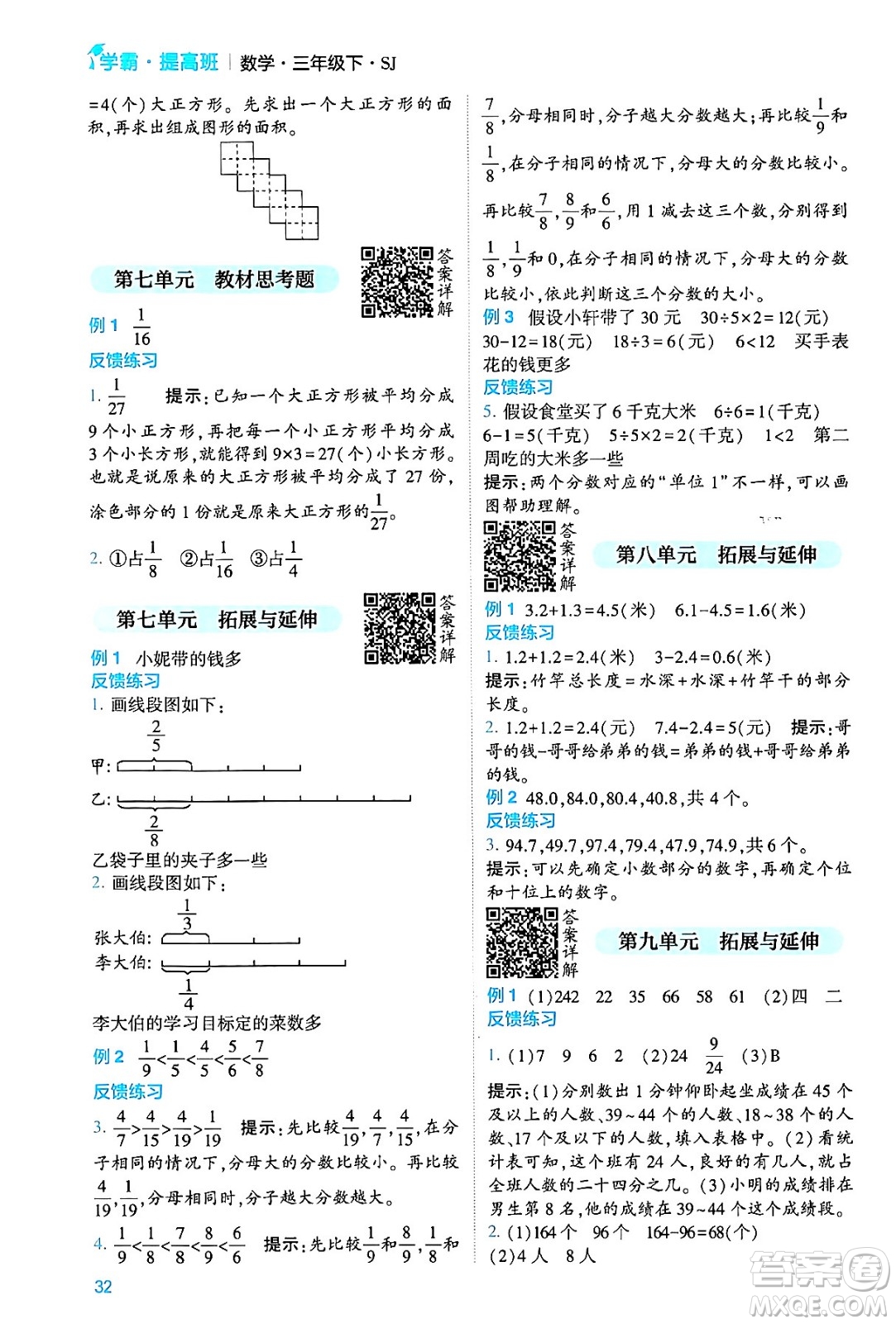 河海大學(xué)出版社2024年春經(jīng)綸學(xué)霸4星學(xué)霸提高班三年級(jí)數(shù)學(xué)下冊(cè)蘇教版答案