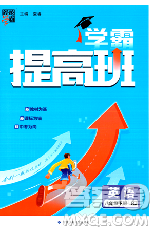 甘肅少年兒童出版社2024年春經(jīng)綸學(xué)霸學(xué)霸提高班八年級英語下冊人教版答案