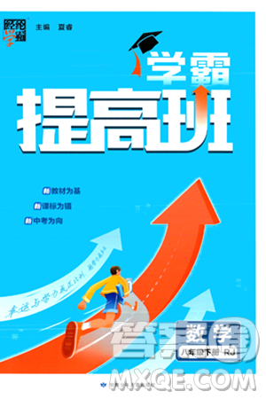 甘肅少年兒童出版社2024年春經(jīng)綸學(xué)霸學(xué)霸提高班八年級數(shù)學(xué)下冊人教版答案