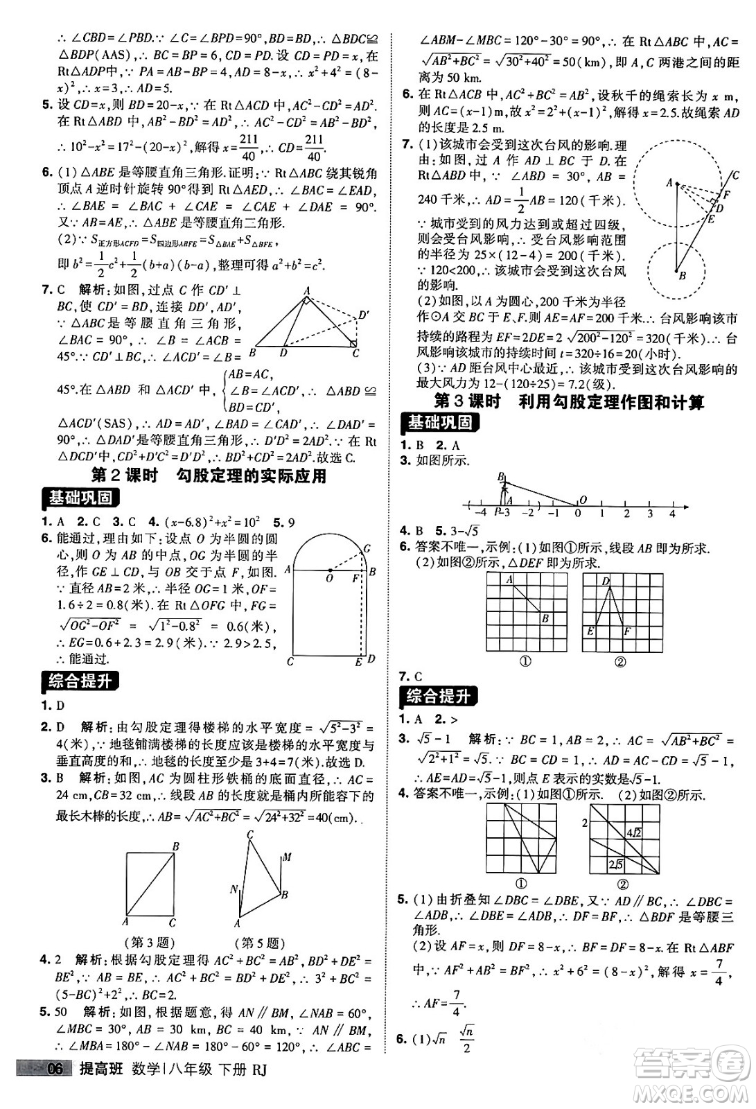 甘肅少年兒童出版社2024年春經(jīng)綸學(xué)霸學(xué)霸提高班八年級數(shù)學(xué)下冊人教版答案
