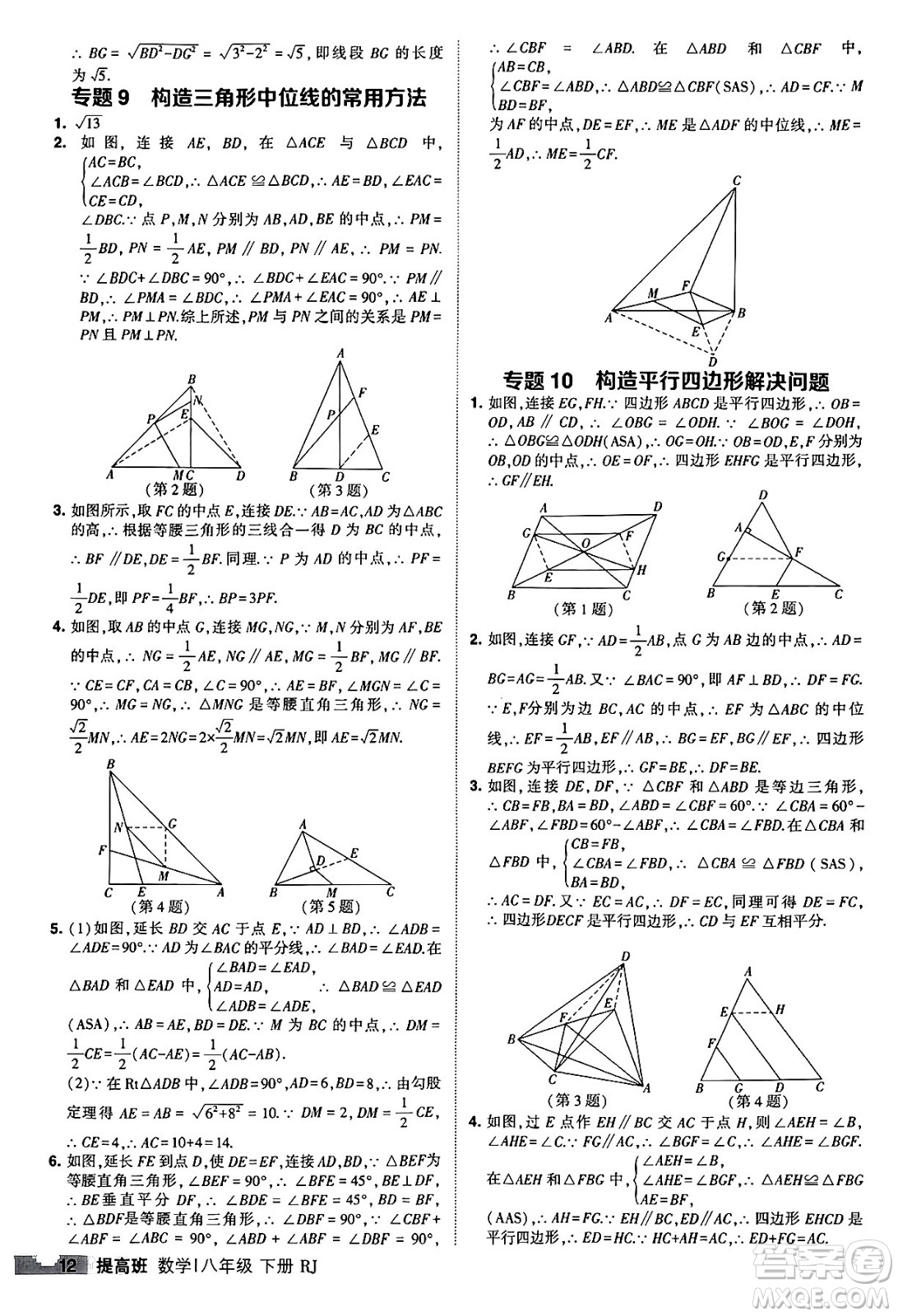 甘肅少年兒童出版社2024年春經(jīng)綸學(xué)霸學(xué)霸提高班八年級數(shù)學(xué)下冊人教版答案