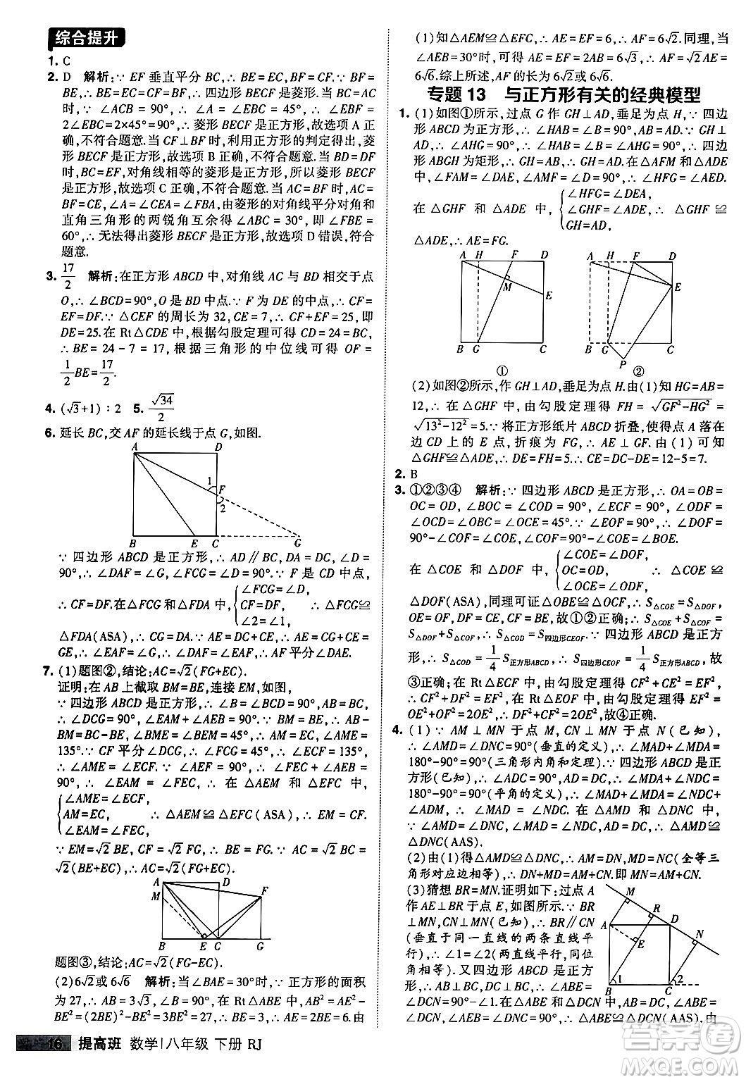 甘肅少年兒童出版社2024年春經(jīng)綸學(xué)霸學(xué)霸提高班八年級數(shù)學(xué)下冊人教版答案