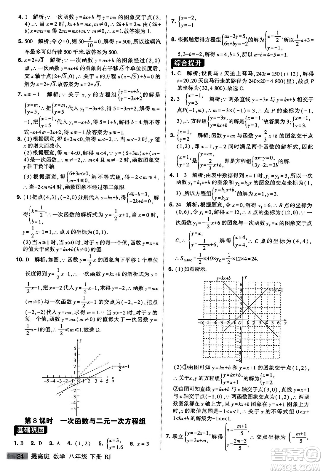 甘肅少年兒童出版社2024年春經(jīng)綸學(xué)霸學(xué)霸提高班八年級數(shù)學(xué)下冊人教版答案