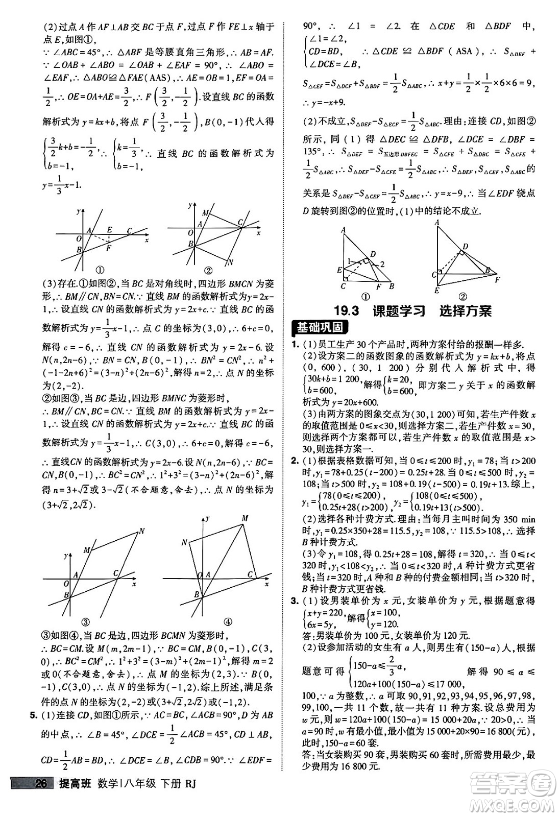 甘肅少年兒童出版社2024年春經(jīng)綸學(xué)霸學(xué)霸提高班八年級數(shù)學(xué)下冊人教版答案