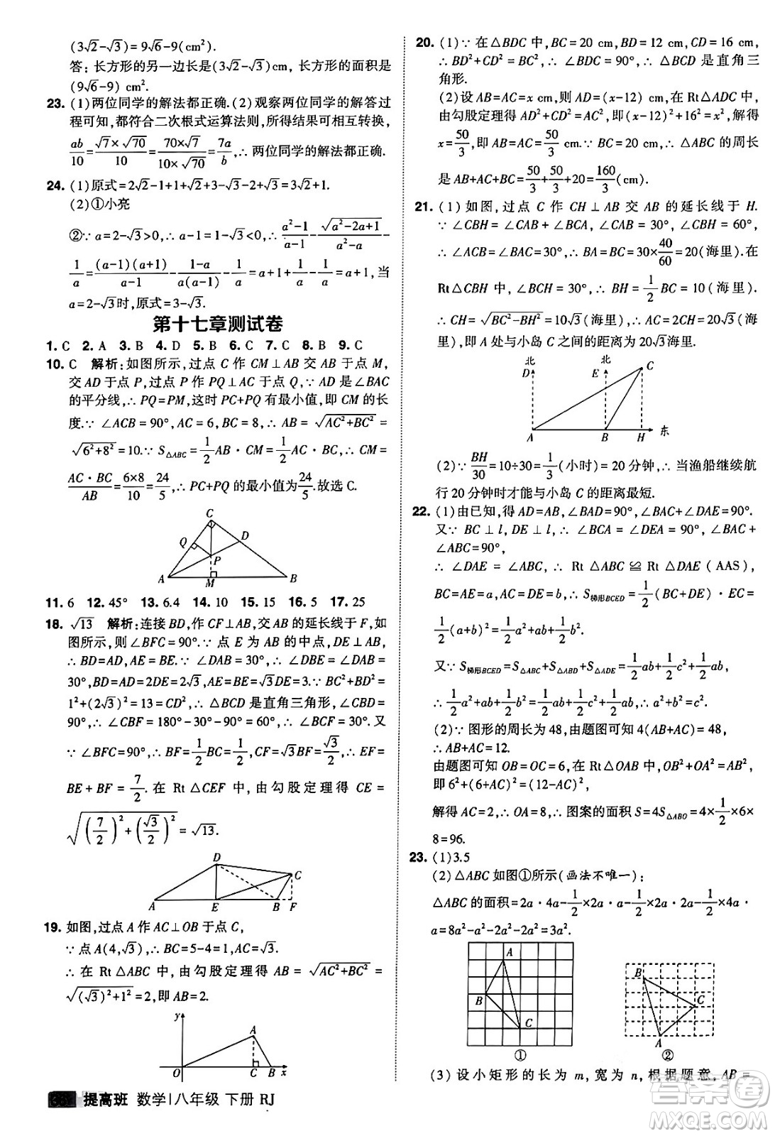 甘肅少年兒童出版社2024年春經(jīng)綸學(xué)霸學(xué)霸提高班八年級數(shù)學(xué)下冊人教版答案