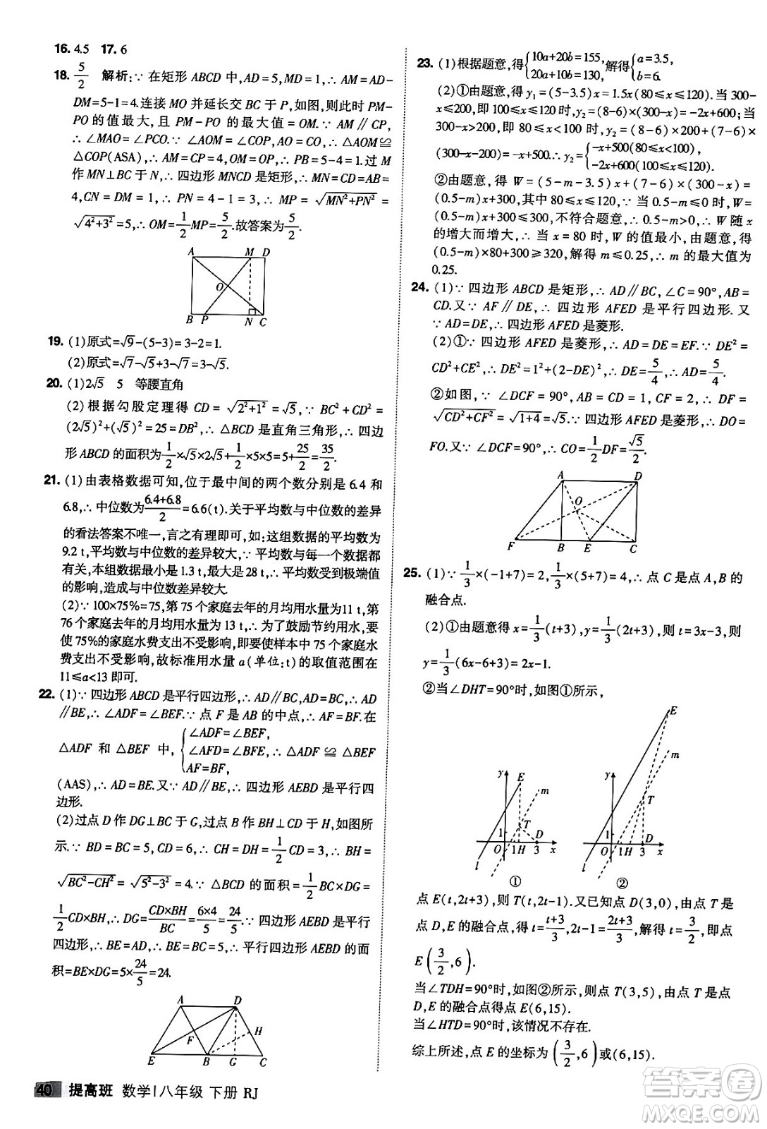 甘肅少年兒童出版社2024年春經(jīng)綸學(xué)霸學(xué)霸提高班八年級數(shù)學(xué)下冊人教版答案
