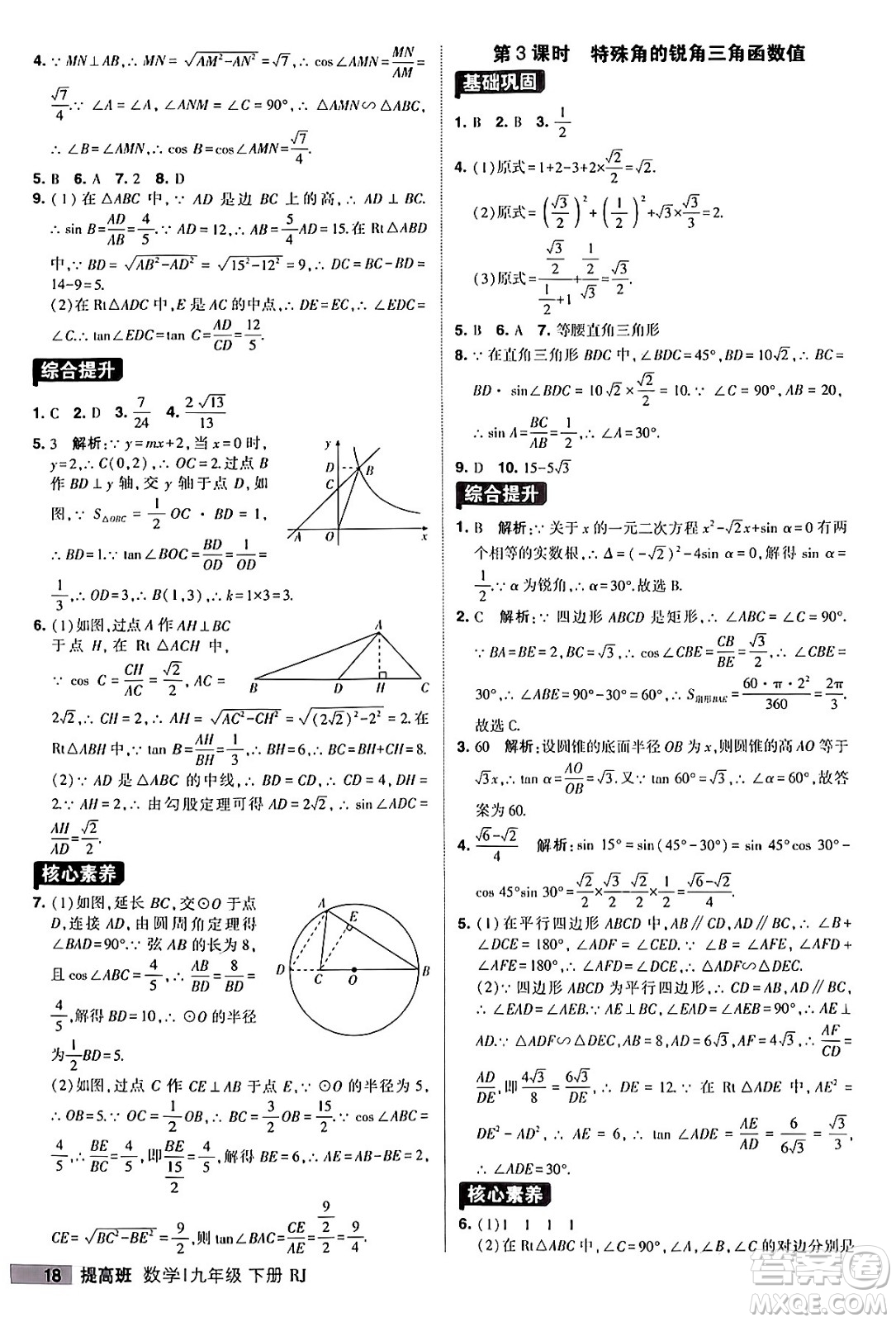 甘肅少年兒童出版社2024年春經(jīng)綸學(xué)霸學(xué)霸提高班九年級(jí)數(shù)學(xué)下冊(cè)人教版答案