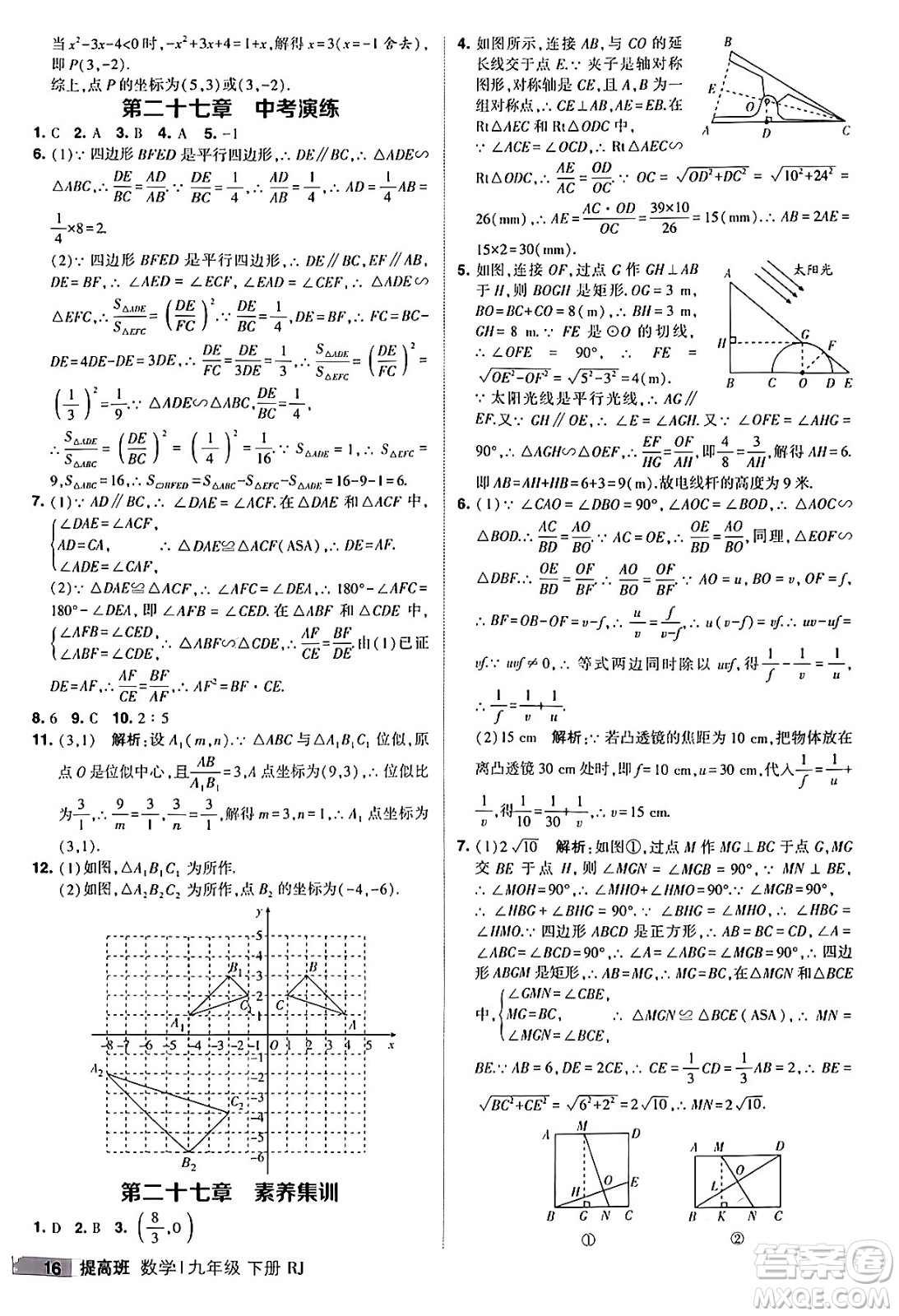 甘肅少年兒童出版社2024年春經(jīng)綸學(xué)霸學(xué)霸提高班九年級(jí)數(shù)學(xué)下冊(cè)人教版答案