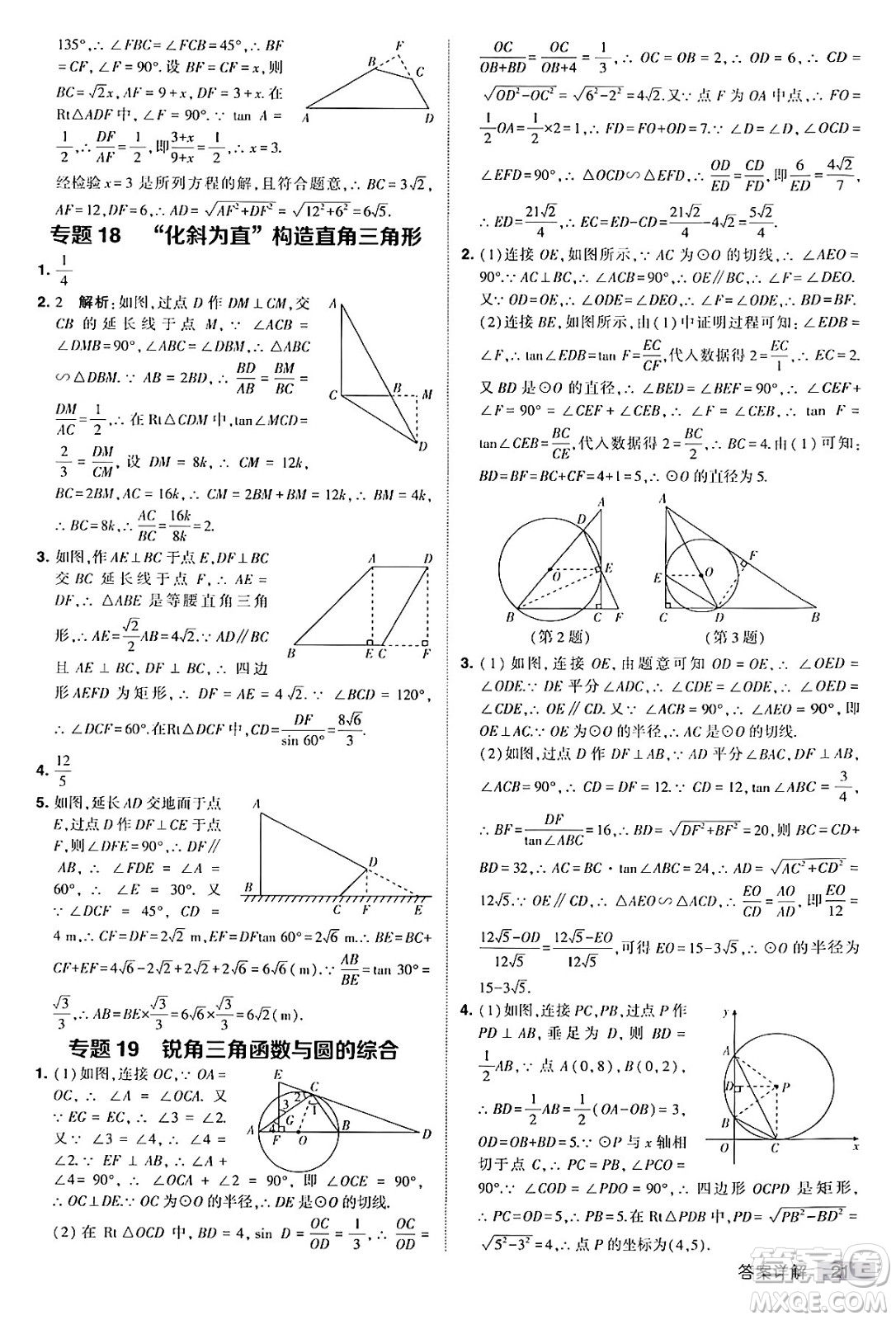 甘肅少年兒童出版社2024年春經(jīng)綸學(xué)霸學(xué)霸提高班九年級(jí)數(shù)學(xué)下冊(cè)人教版答案