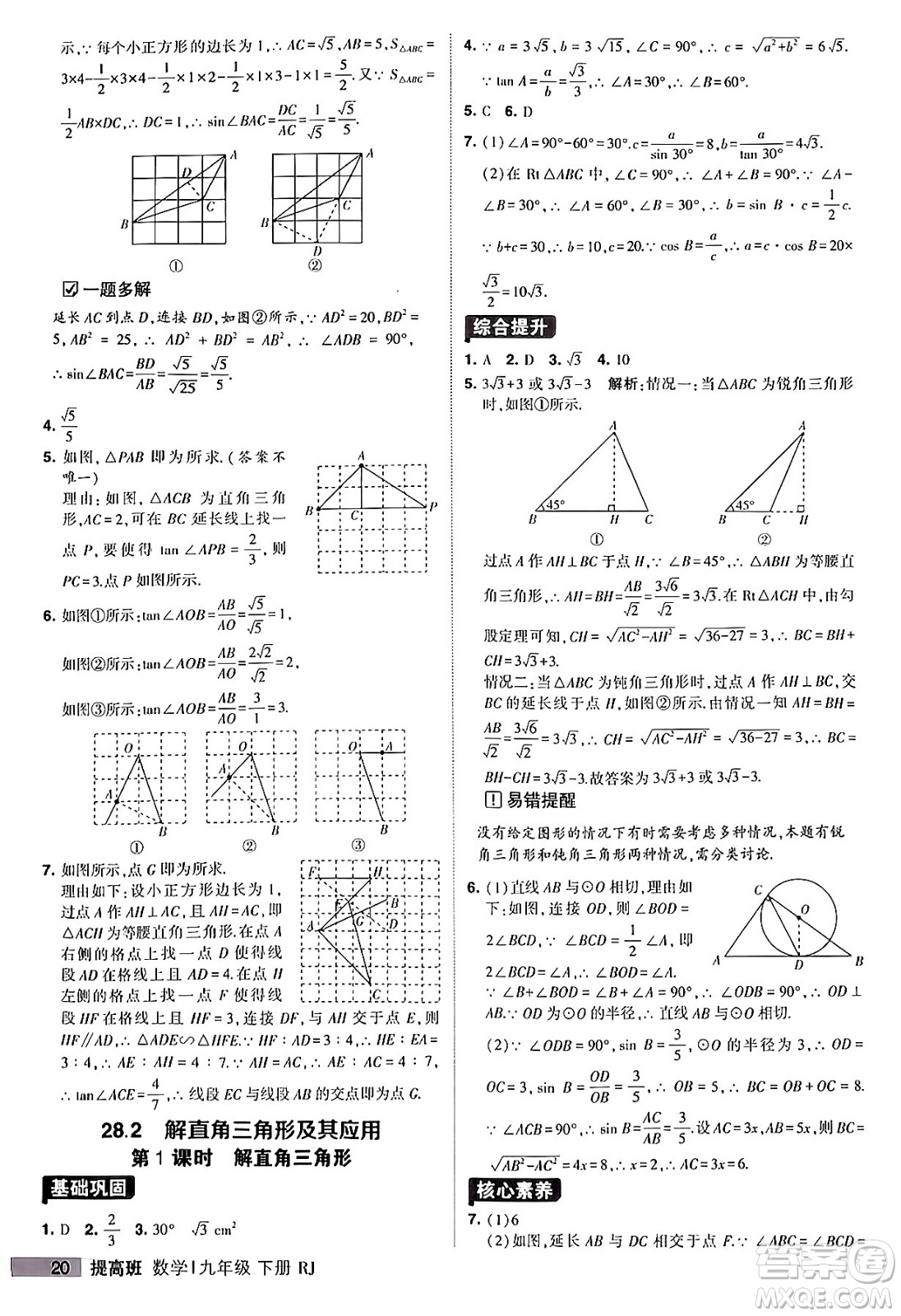 甘肅少年兒童出版社2024年春經(jīng)綸學(xué)霸學(xué)霸提高班九年級(jí)數(shù)學(xué)下冊(cè)人教版答案