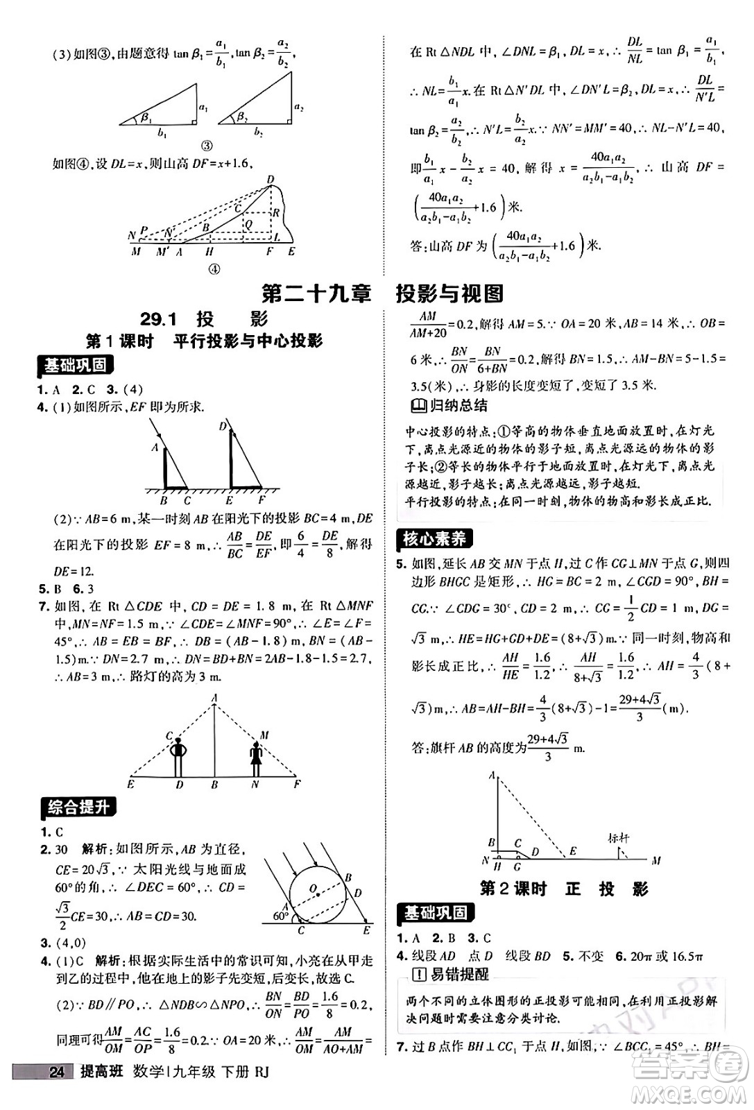 甘肅少年兒童出版社2024年春經(jīng)綸學(xué)霸學(xué)霸提高班九年級(jí)數(shù)學(xué)下冊(cè)人教版答案