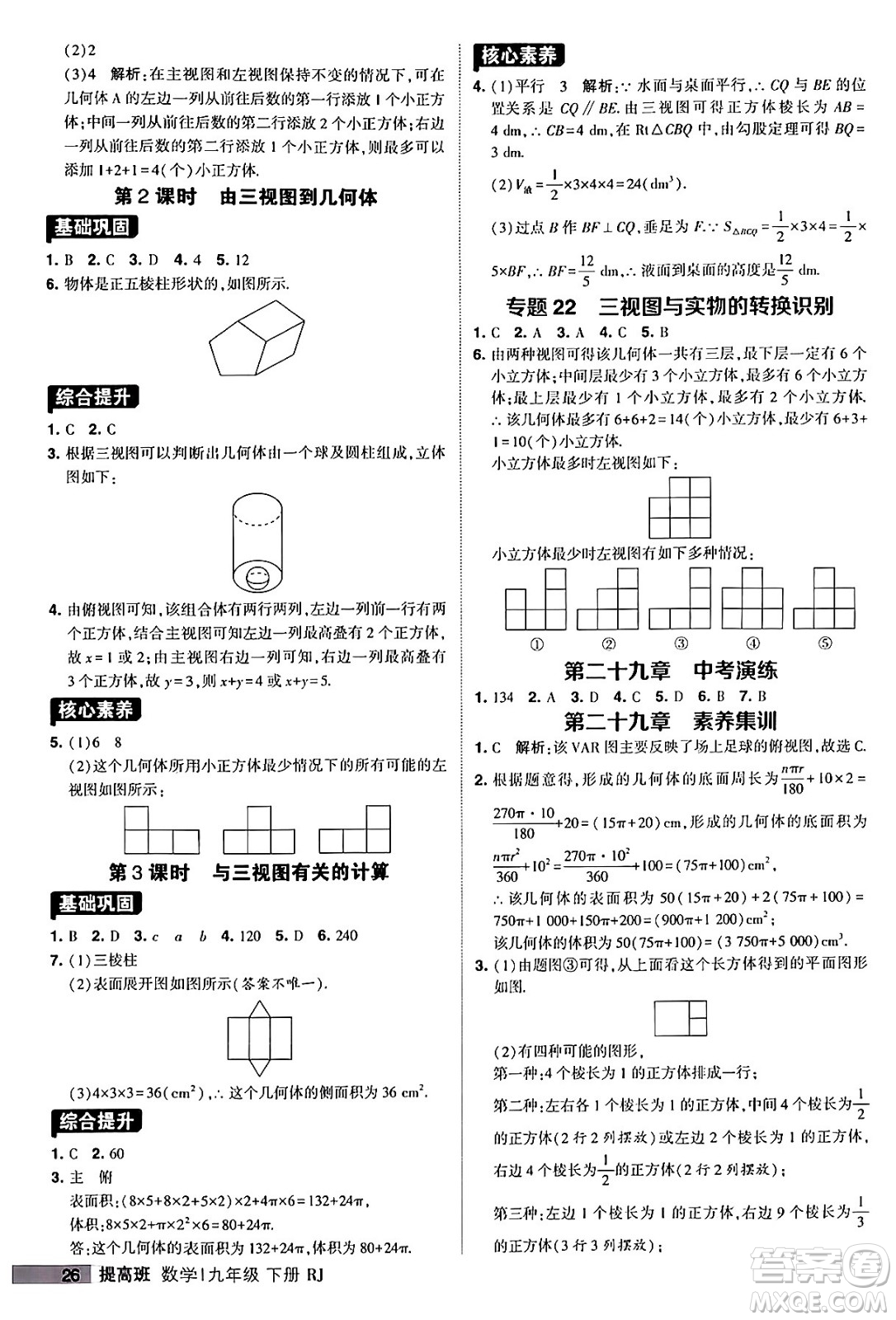 甘肅少年兒童出版社2024年春經(jīng)綸學(xué)霸學(xué)霸提高班九年級(jí)數(shù)學(xué)下冊(cè)人教版答案