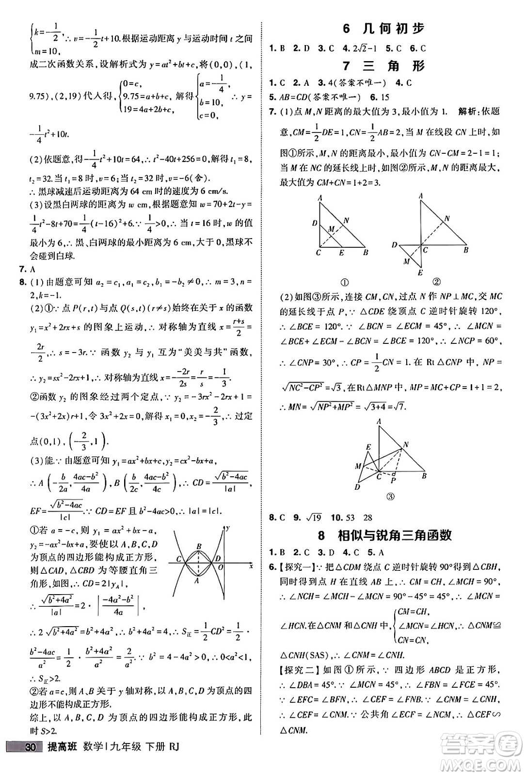 甘肅少年兒童出版社2024年春經(jīng)綸學(xué)霸學(xué)霸提高班九年級(jí)數(shù)學(xué)下冊(cè)人教版答案
