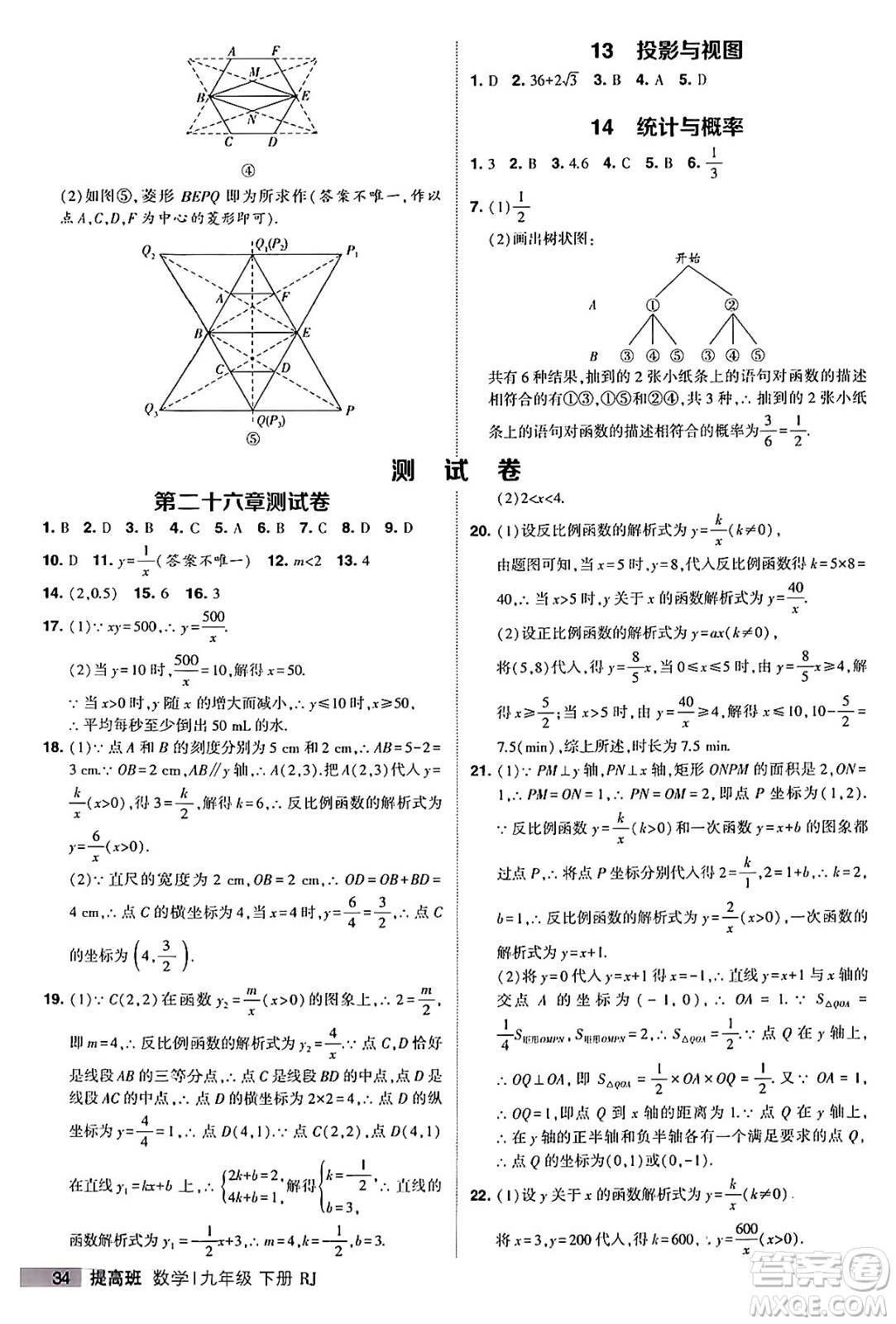 甘肅少年兒童出版社2024年春經(jīng)綸學(xué)霸學(xué)霸提高班九年級(jí)數(shù)學(xué)下冊(cè)人教版答案