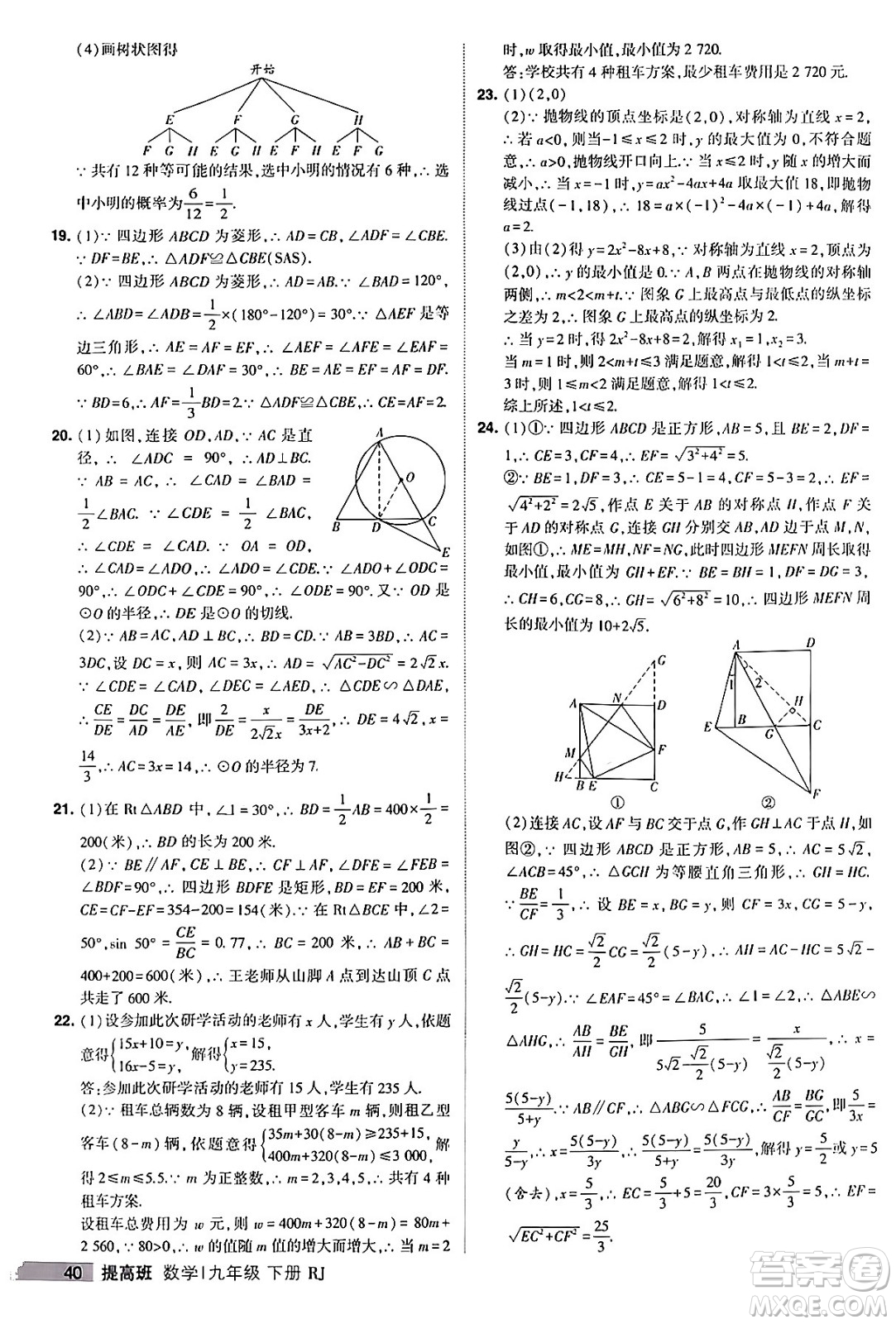 甘肅少年兒童出版社2024年春經(jīng)綸學(xué)霸學(xué)霸提高班九年級(jí)數(shù)學(xué)下冊(cè)人教版答案
