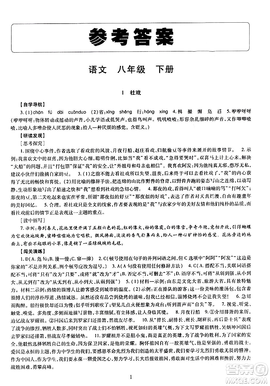 明天出版社2024年春智慧學(xué)習(xí)導(dǎo)學(xué)練八年級(jí)語文下冊(cè)通用版答案