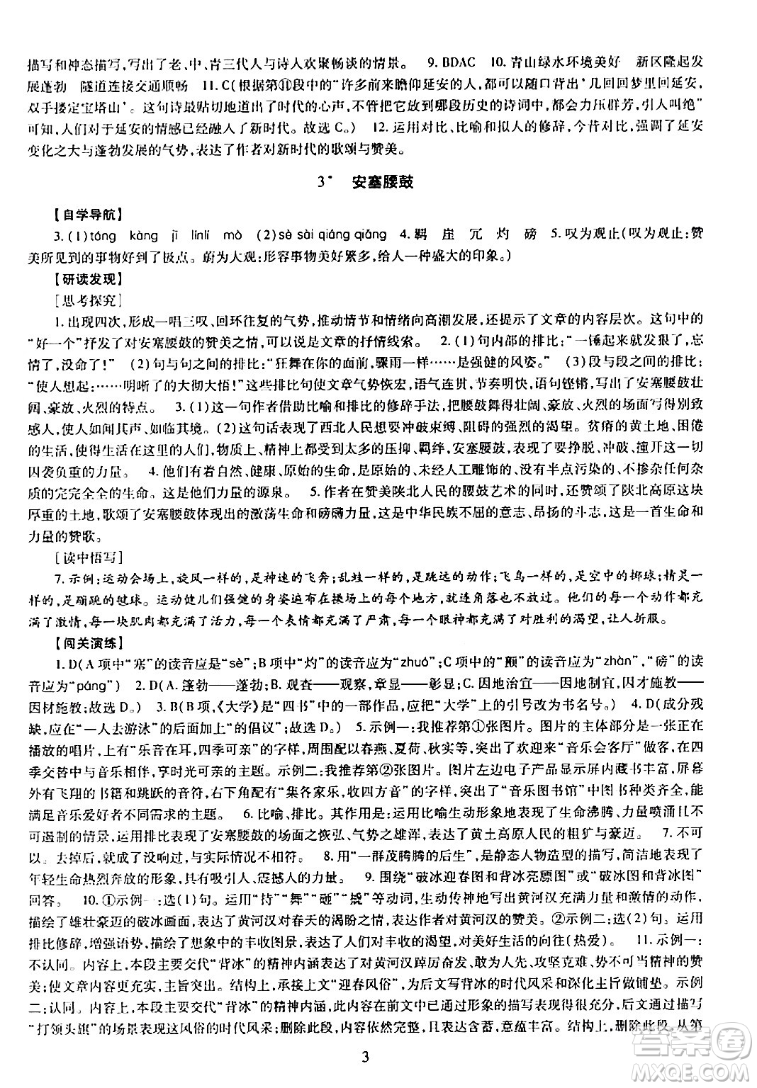 明天出版社2024年春智慧學(xué)習(xí)導(dǎo)學(xué)練八年級(jí)語文下冊(cè)通用版答案