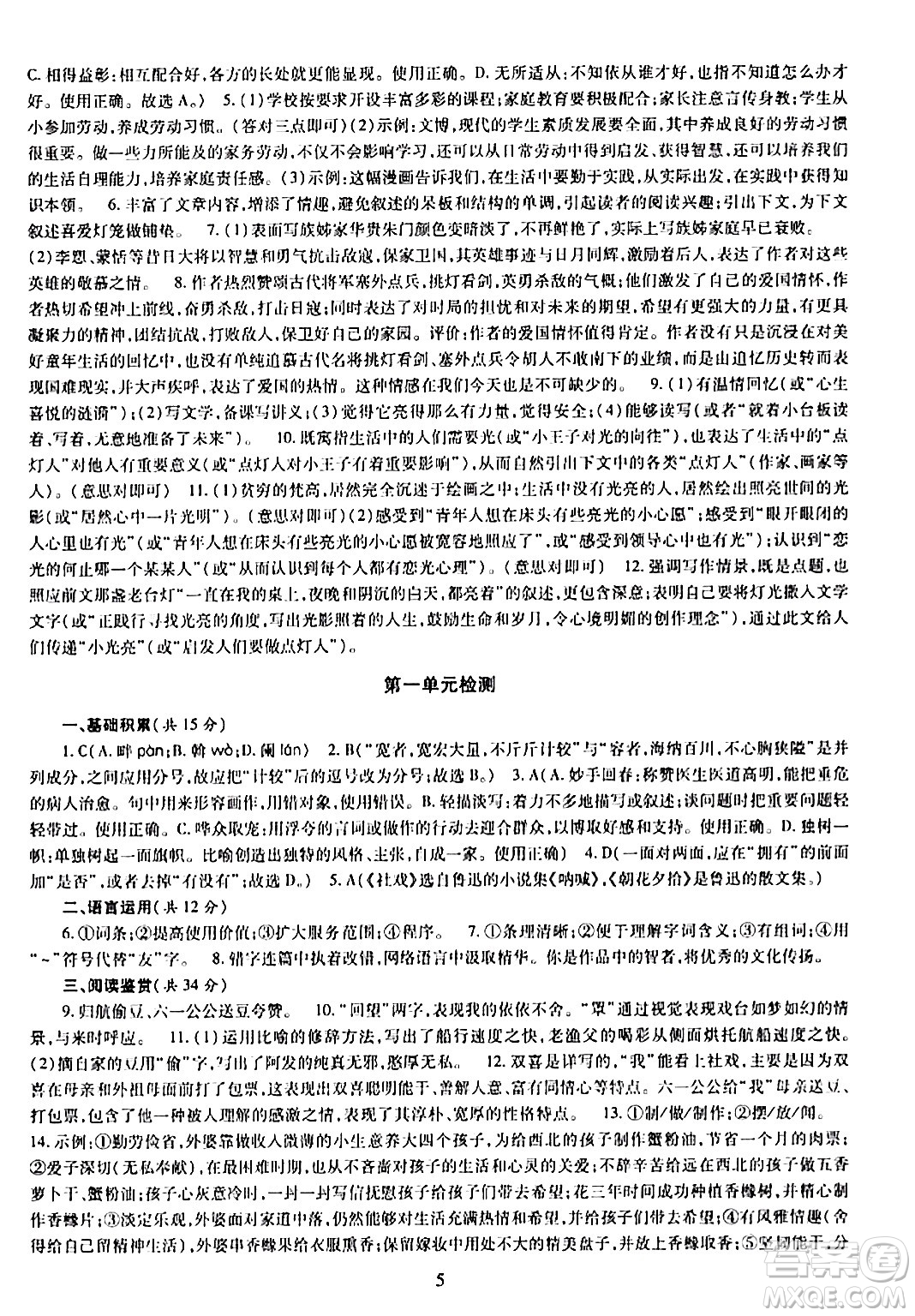 明天出版社2024年春智慧學(xué)習(xí)導(dǎo)學(xué)練八年級(jí)語文下冊(cè)通用版答案