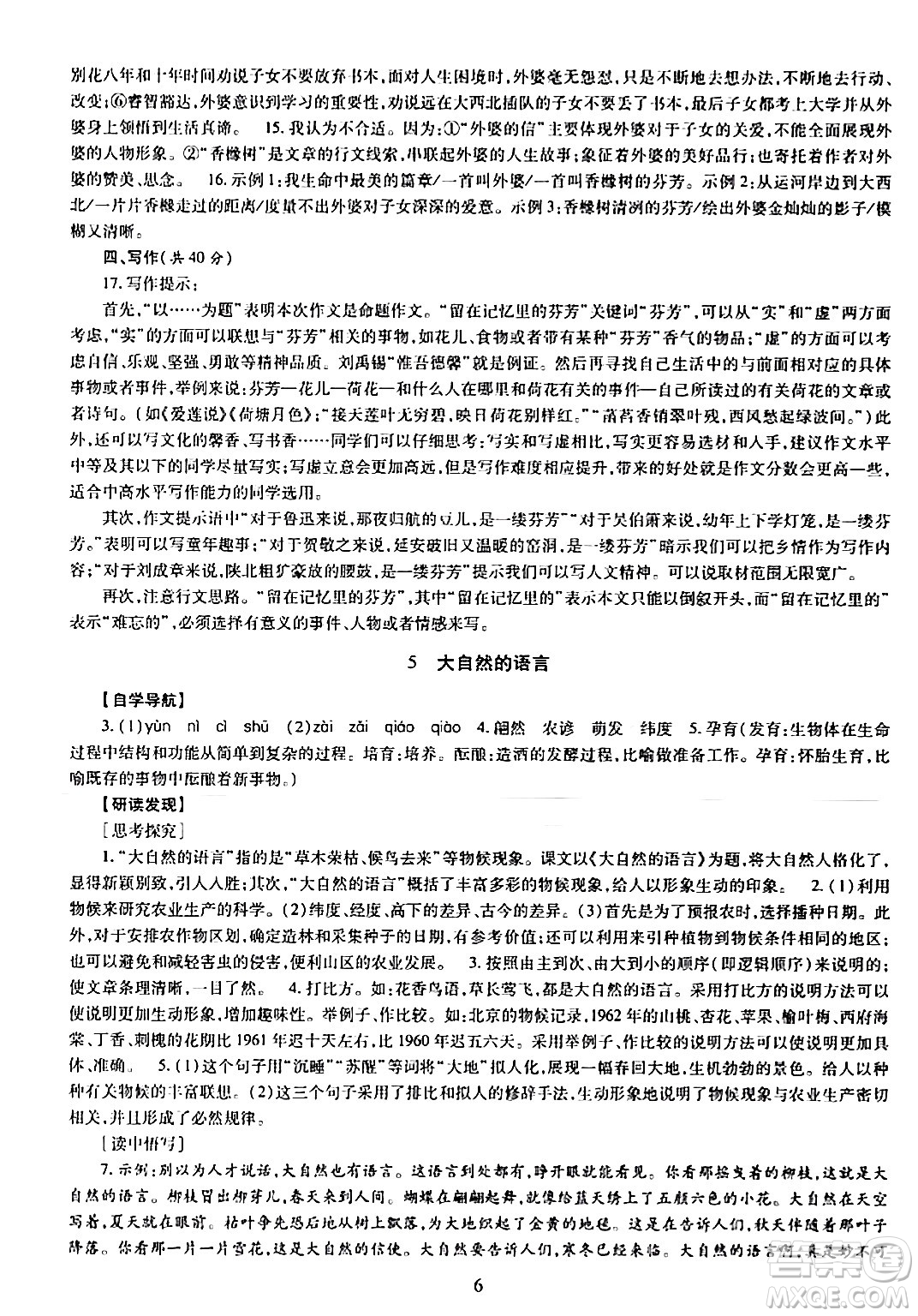 明天出版社2024年春智慧學(xué)習(xí)導(dǎo)學(xué)練八年級(jí)語文下冊(cè)通用版答案