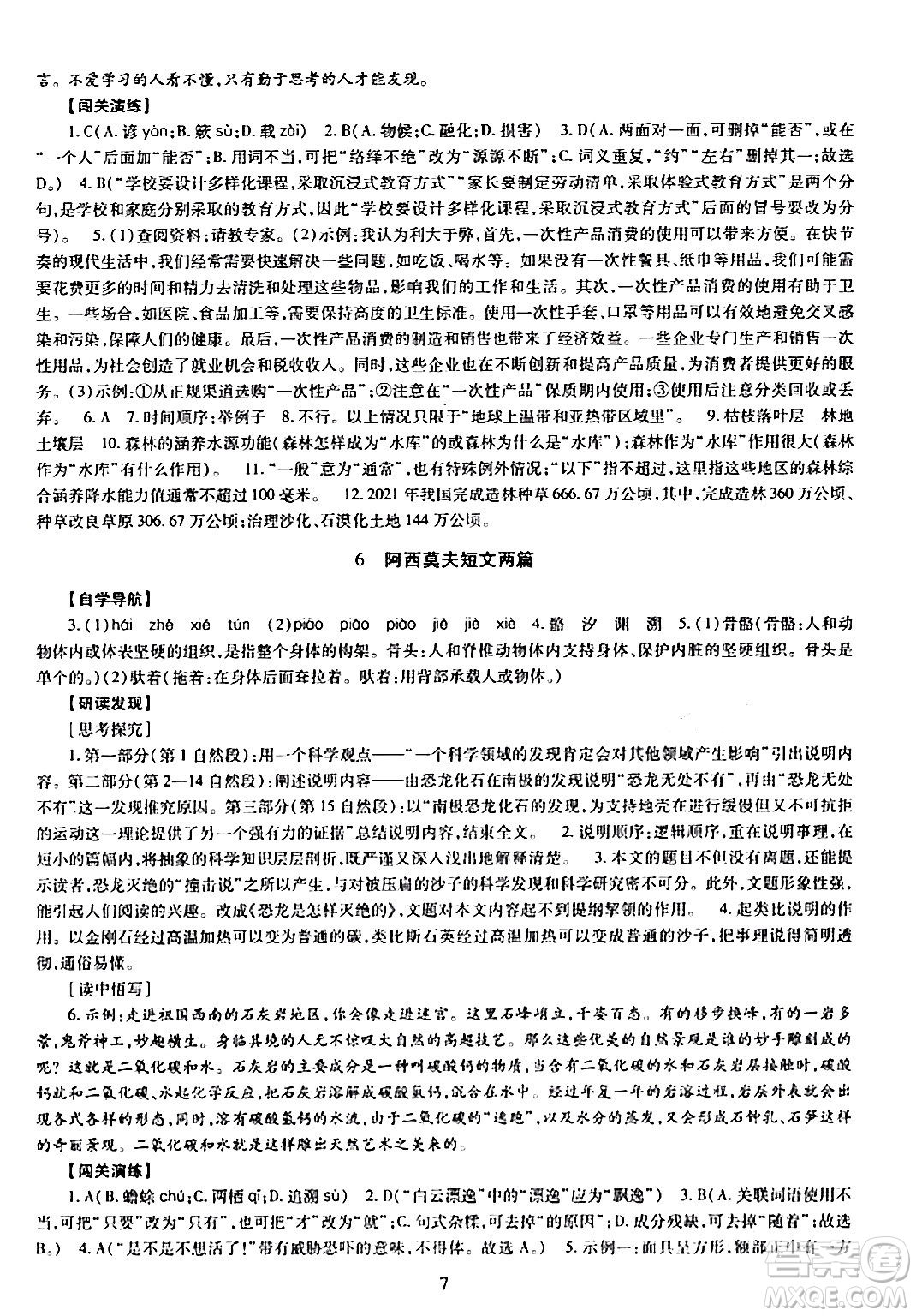 明天出版社2024年春智慧學(xué)習(xí)導(dǎo)學(xué)練八年級(jí)語文下冊(cè)通用版答案