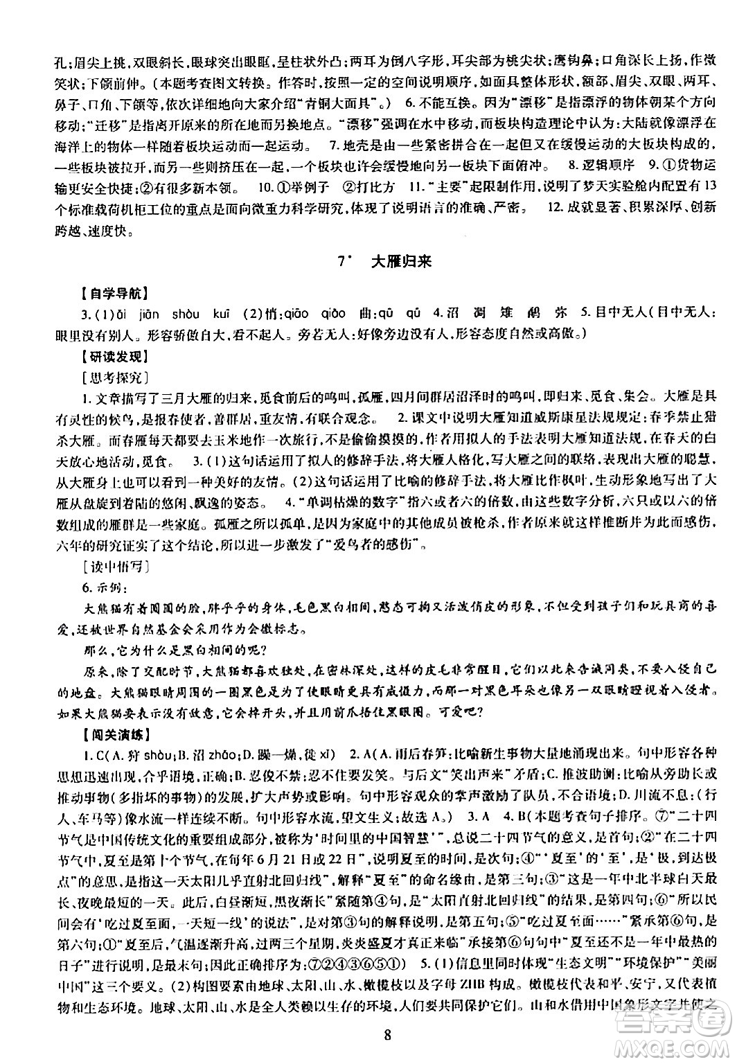 明天出版社2024年春智慧學(xué)習(xí)導(dǎo)學(xué)練八年級(jí)語文下冊(cè)通用版答案