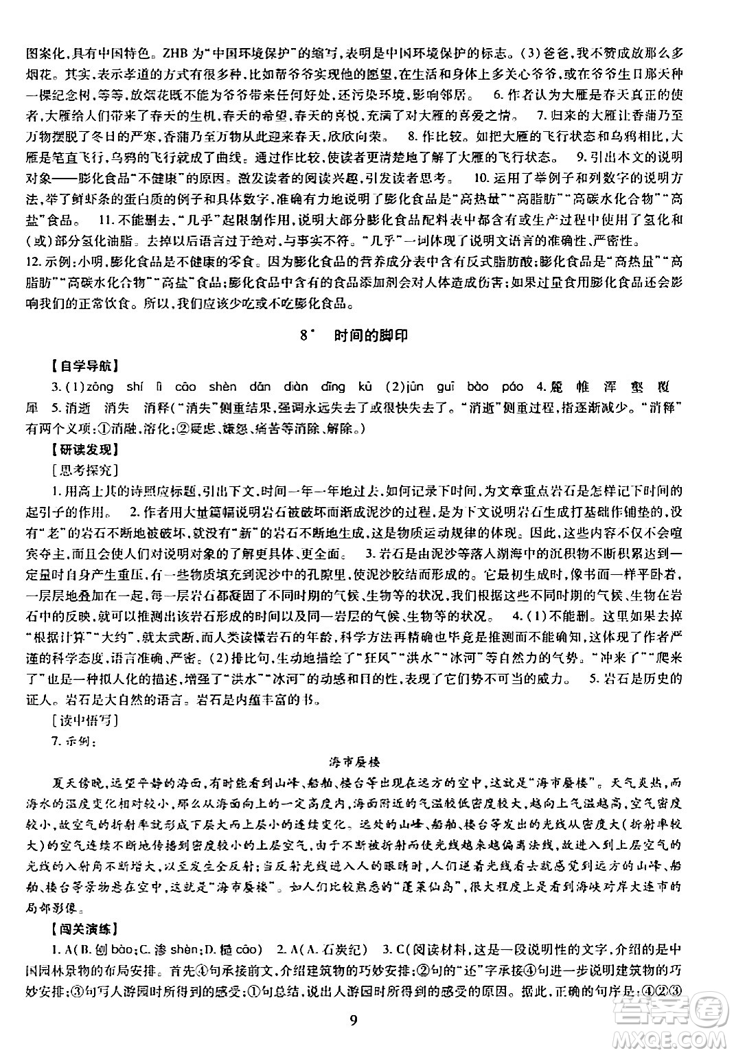 明天出版社2024年春智慧學(xué)習(xí)導(dǎo)學(xué)練八年級(jí)語文下冊(cè)通用版答案