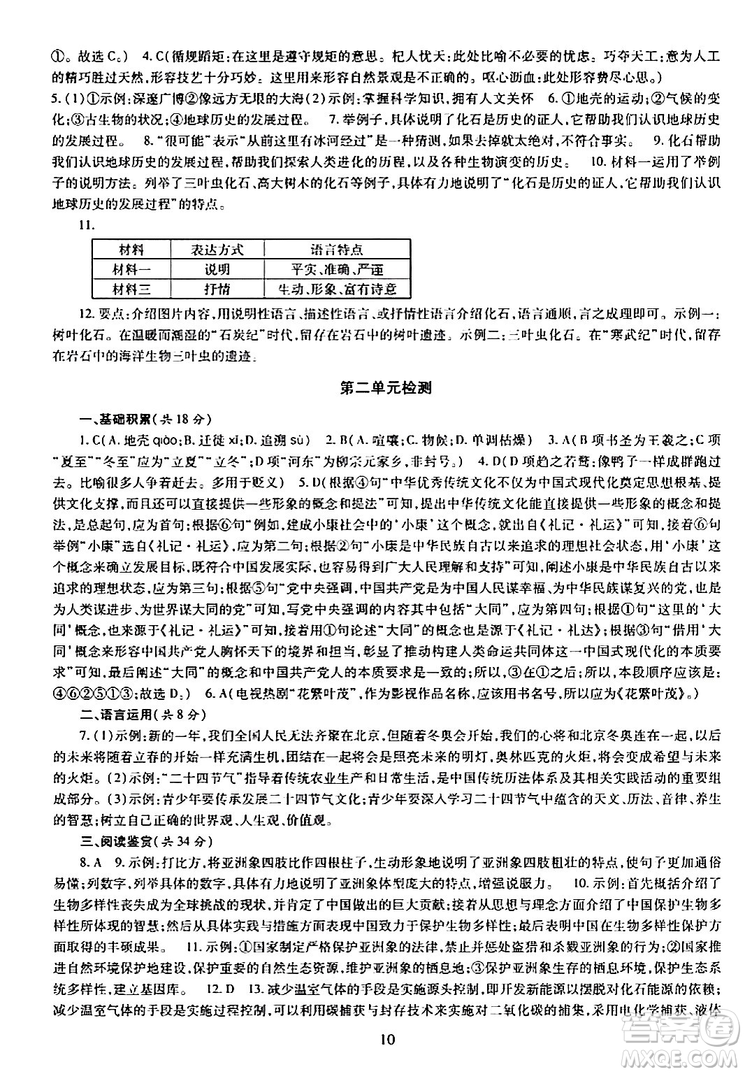 明天出版社2024年春智慧學(xué)習(xí)導(dǎo)學(xué)練八年級(jí)語文下冊(cè)通用版答案