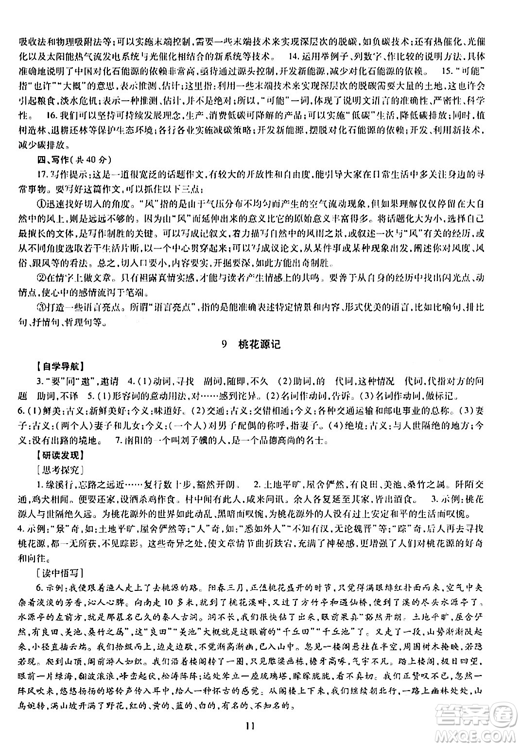 明天出版社2024年春智慧學(xué)習(xí)導(dǎo)學(xué)練八年級(jí)語文下冊(cè)通用版答案