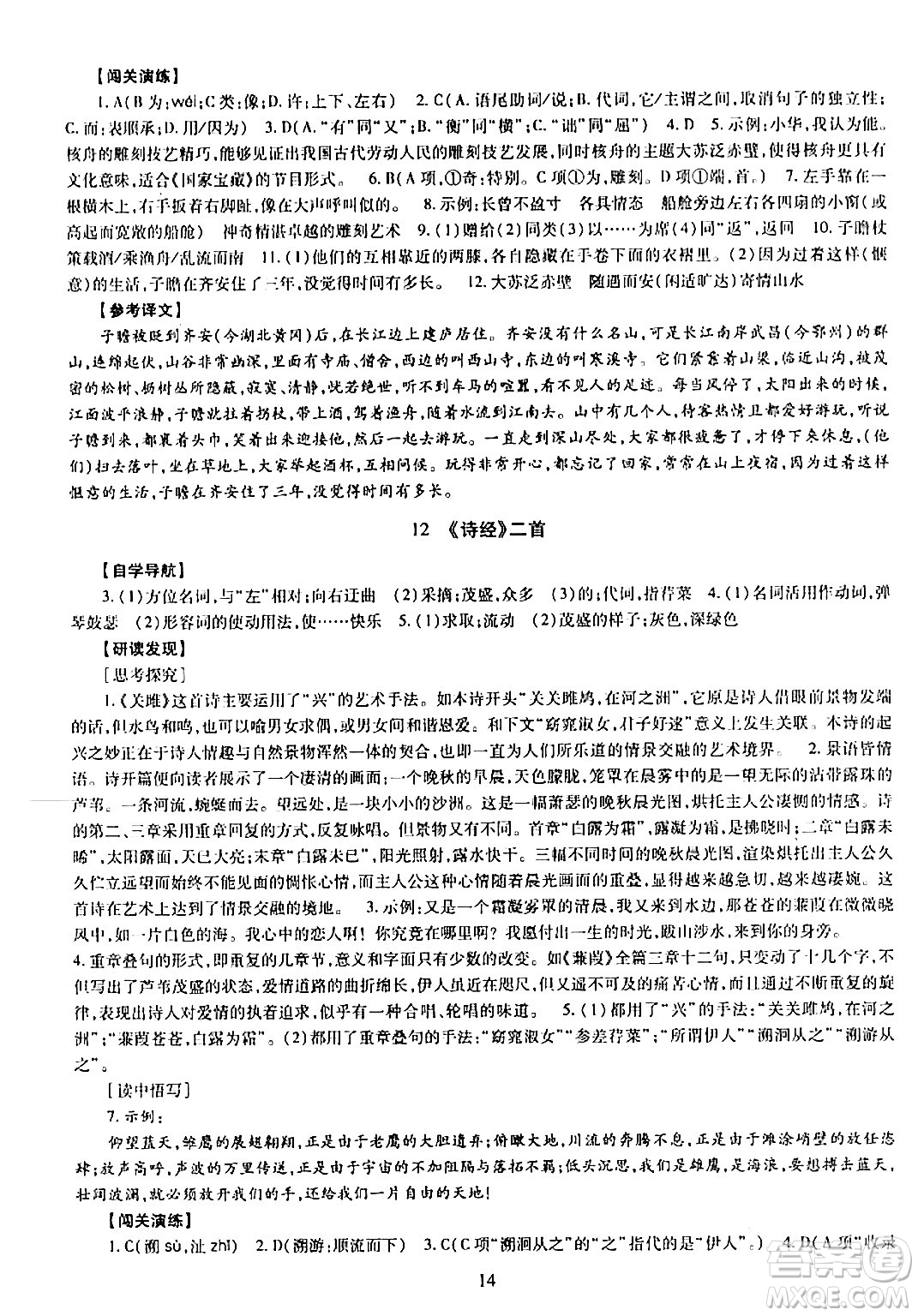 明天出版社2024年春智慧學(xué)習(xí)導(dǎo)學(xué)練八年級(jí)語文下冊(cè)通用版答案