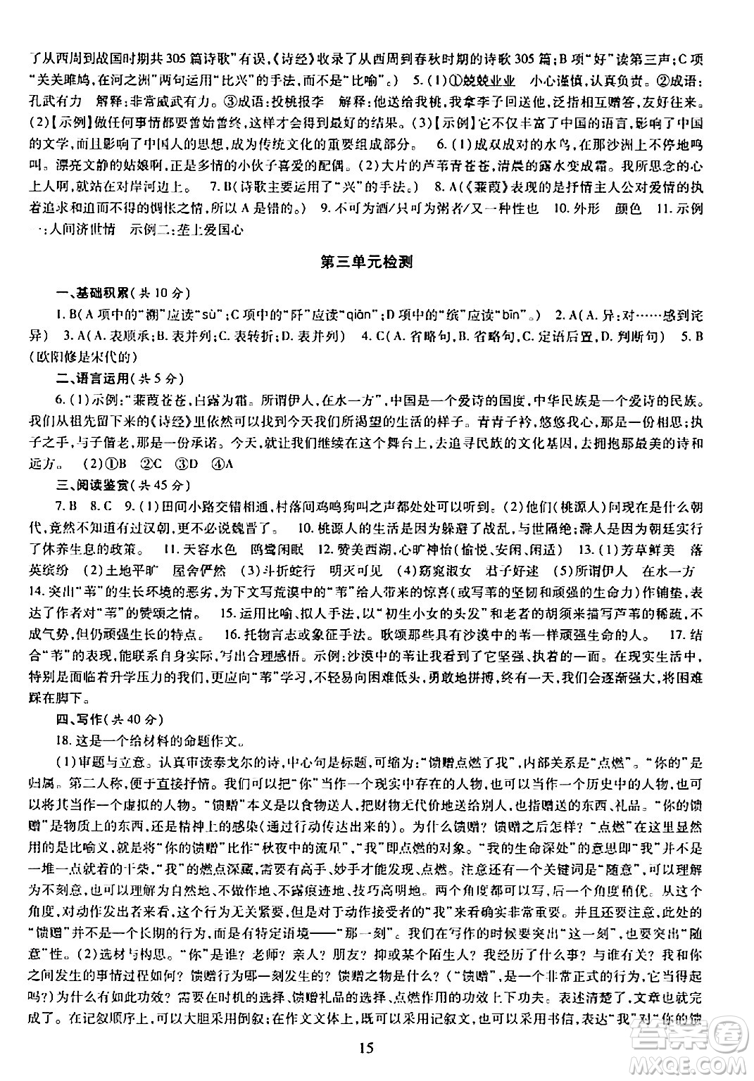 明天出版社2024年春智慧學(xué)習(xí)導(dǎo)學(xué)練八年級(jí)語文下冊(cè)通用版答案