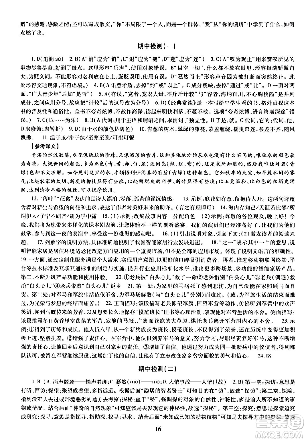 明天出版社2024年春智慧學(xué)習(xí)導(dǎo)學(xué)練八年級(jí)語文下冊(cè)通用版答案