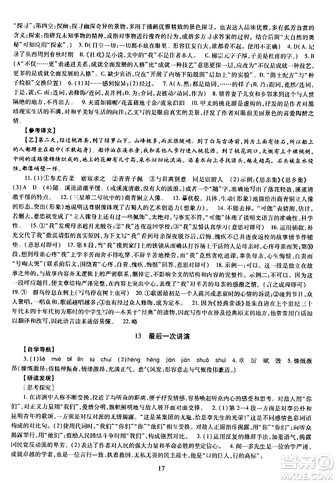 明天出版社2024年春智慧學(xué)習(xí)導(dǎo)學(xué)練八年級(jí)語文下冊(cè)通用版答案