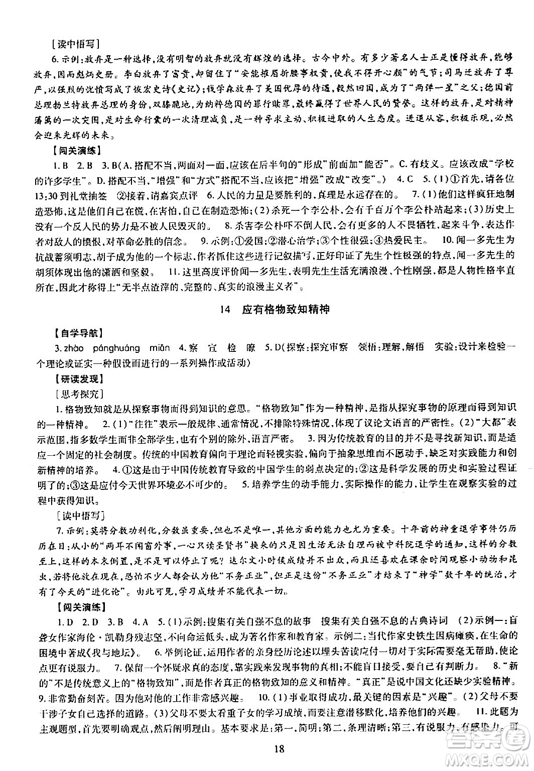 明天出版社2024年春智慧學(xué)習(xí)導(dǎo)學(xué)練八年級(jí)語文下冊(cè)通用版答案