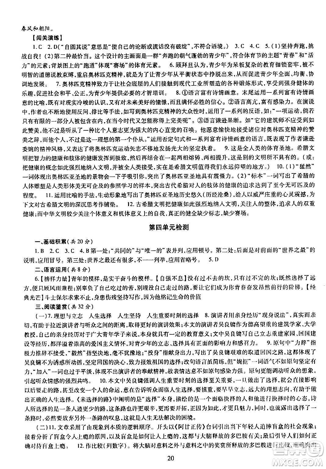 明天出版社2024年春智慧學(xué)習(xí)導(dǎo)學(xué)練八年級(jí)語文下冊(cè)通用版答案