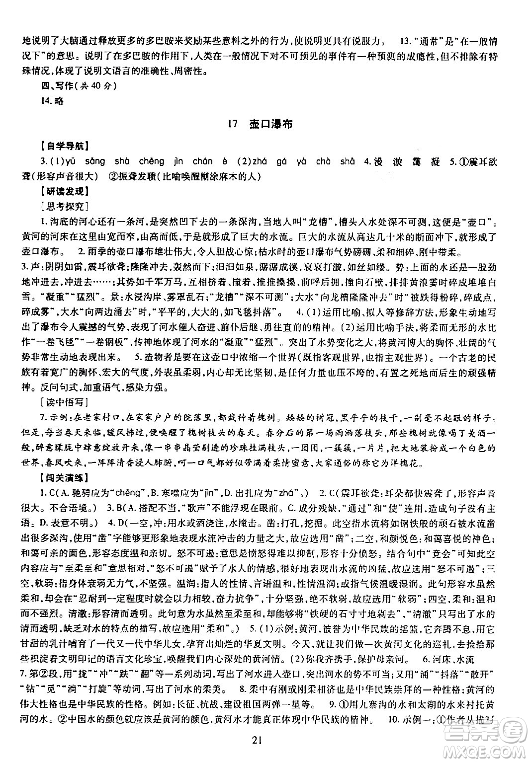 明天出版社2024年春智慧學(xué)習(xí)導(dǎo)學(xué)練八年級(jí)語文下冊(cè)通用版答案